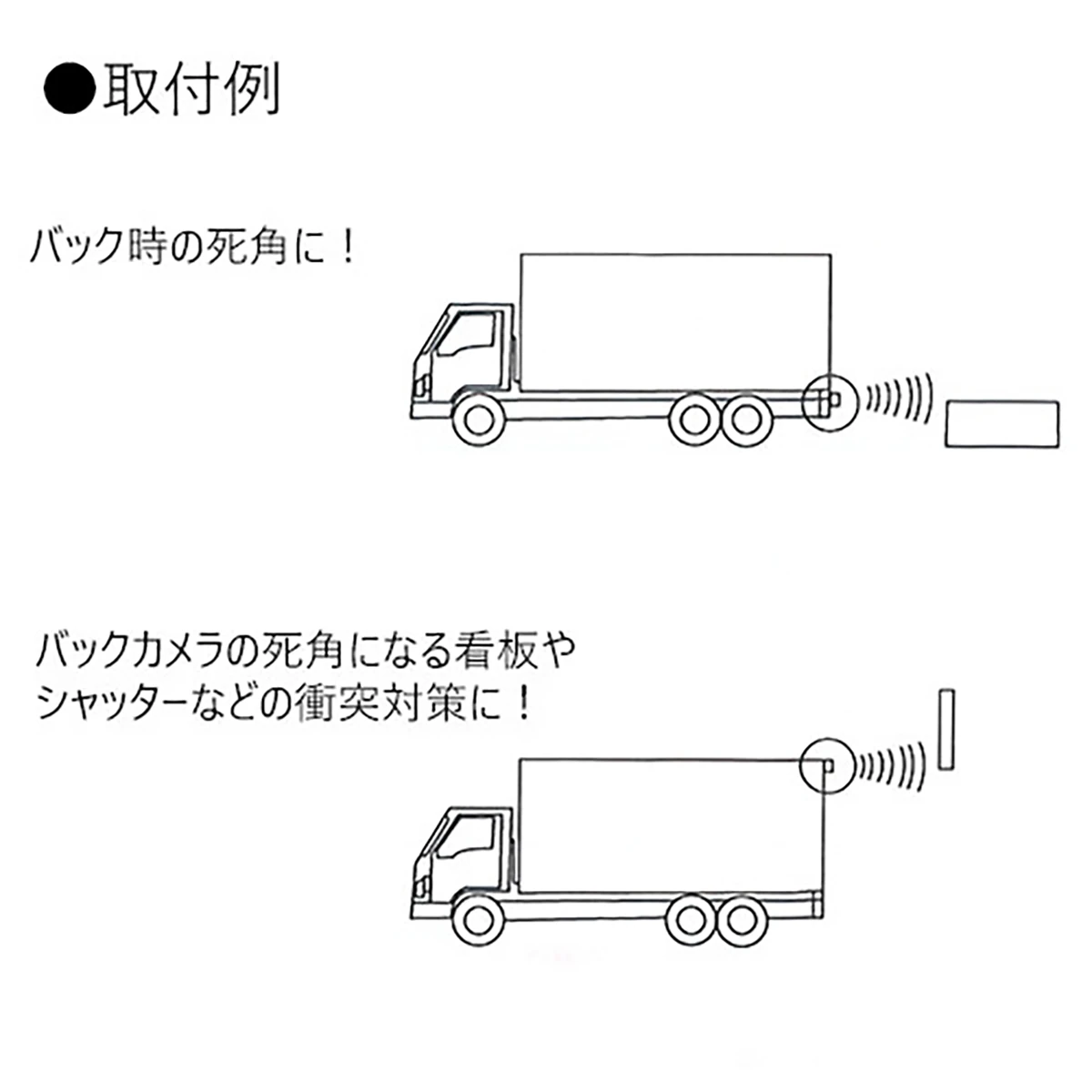 トラックバックセンサー DC12~24V 防水