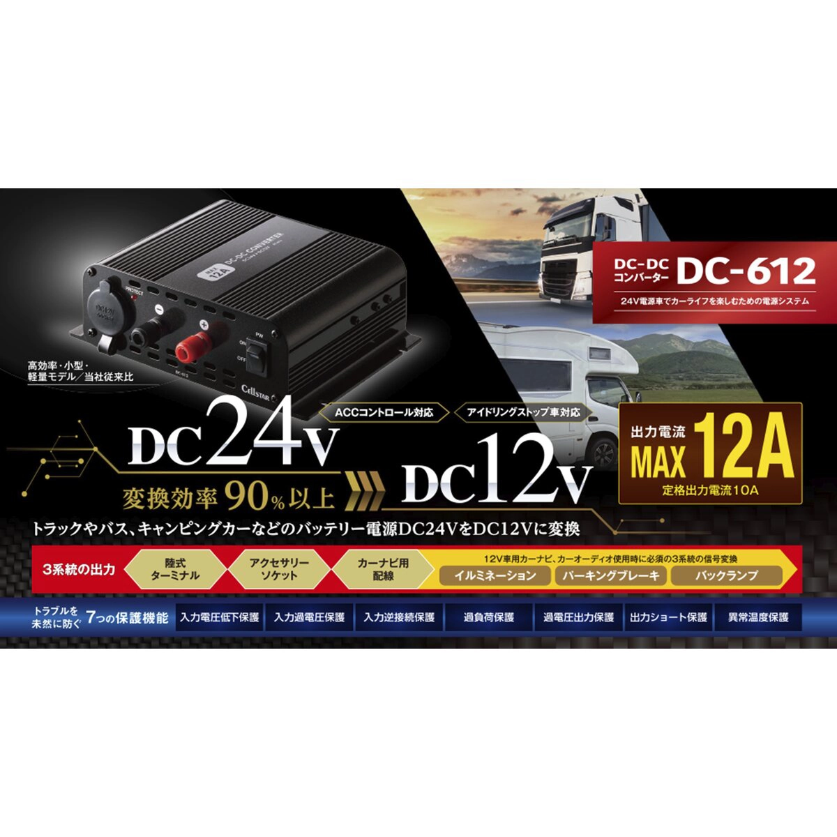 DC/DC コンバーター DC24V→DC12V