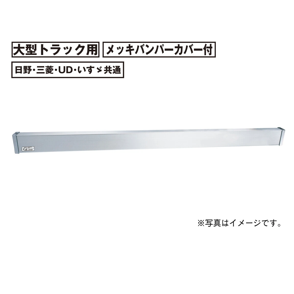 アルミリアバンパー 大型 トラック用 日野 三菱 UD いすゞ