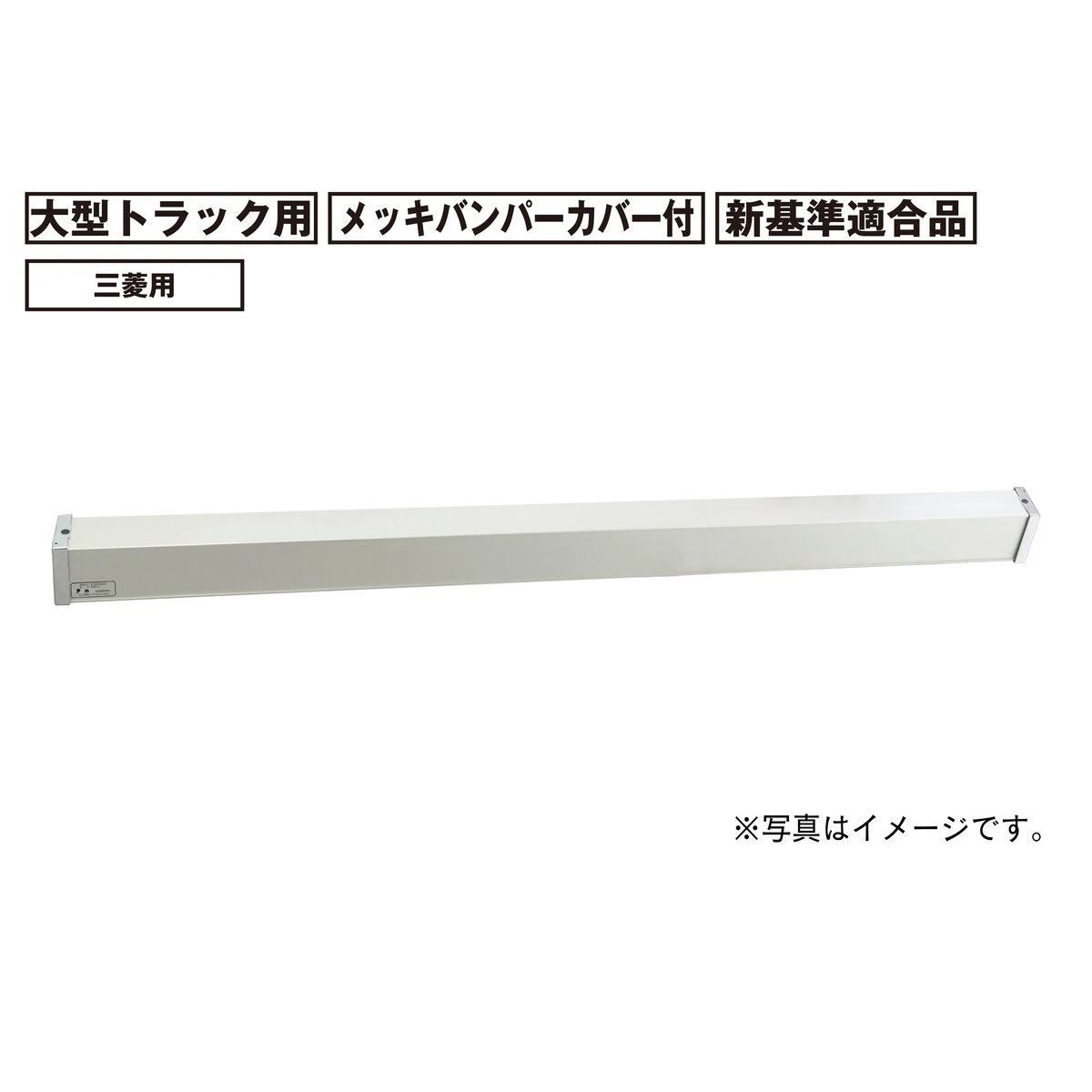 アルミリアバンパー 大型 トラック用 新基準適合品 三菱