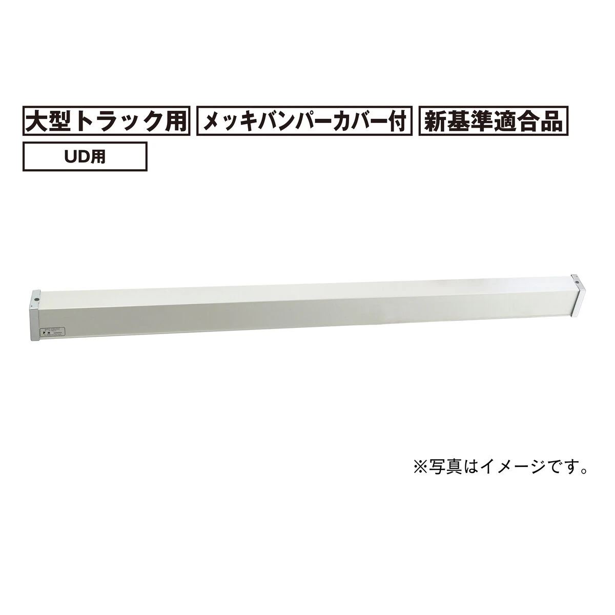 アルミリアバンパー 大型 トラック用 新基準適合品 UD 初代クオン