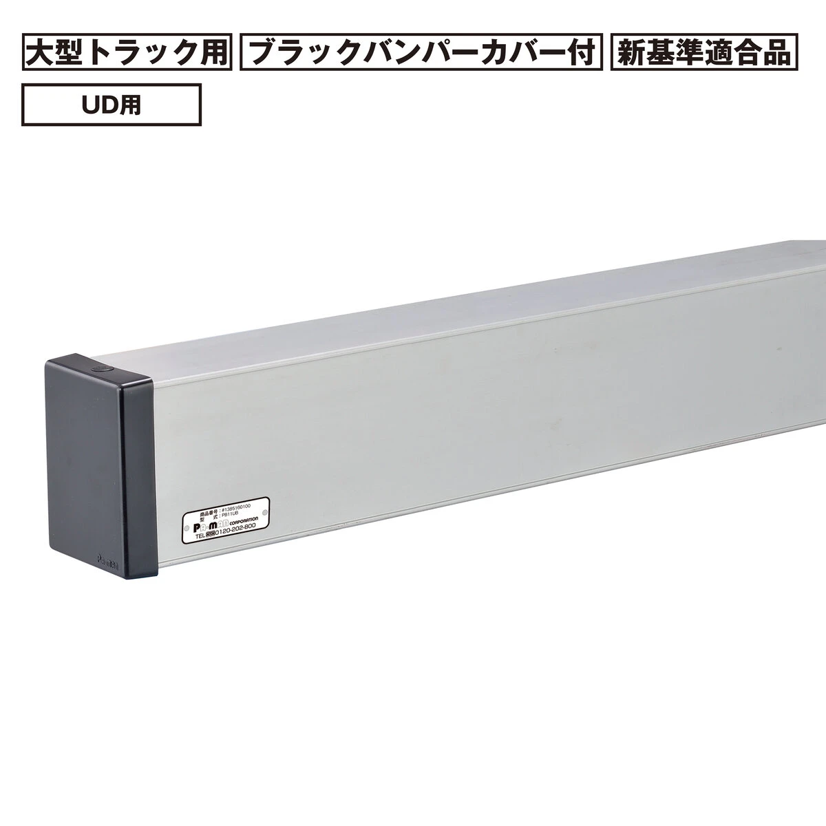 アルミリアバンパー 大型 トラック用 新基準適合品 UD 初代クオン