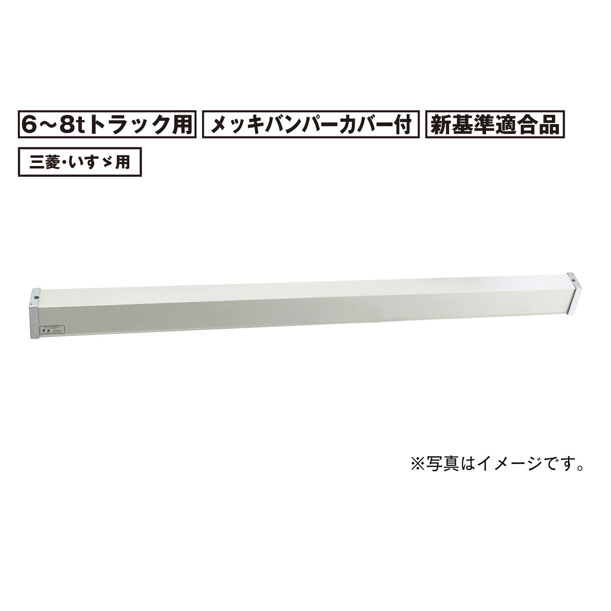 アルミリアバンパー 6～8t トラック用 新基準適合品 三菱 いすゞ