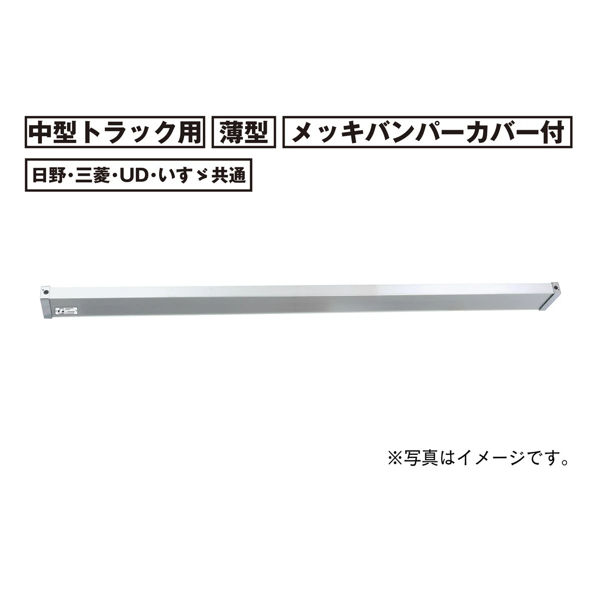 アルミリアバンパー 中型 トラック用 薄型 日野 三菱 UD いすゞ