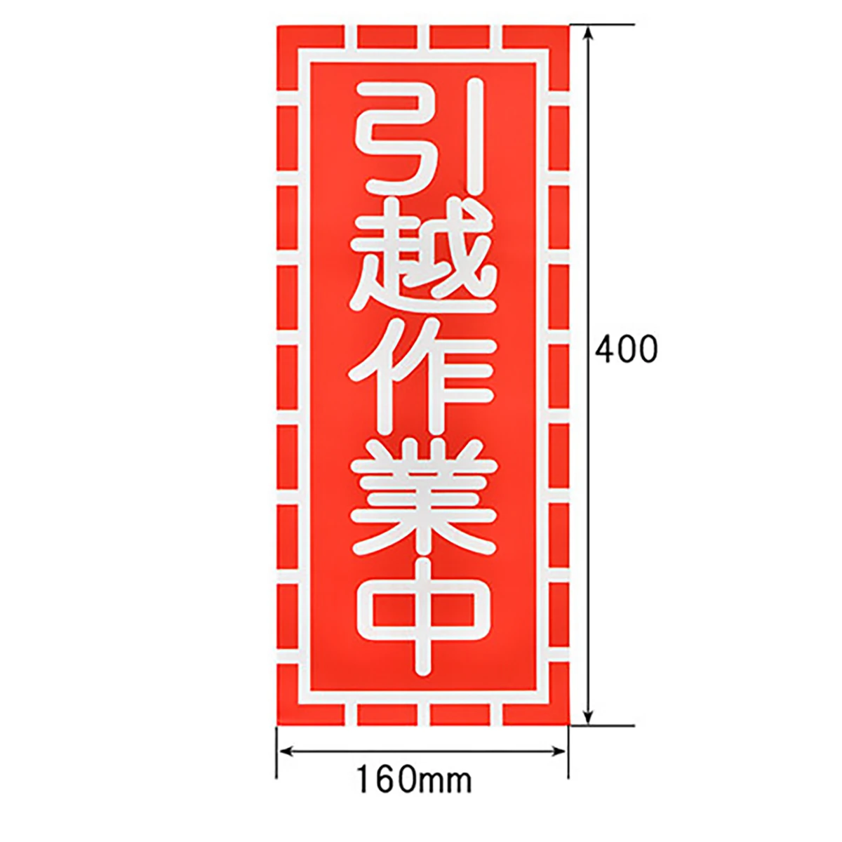 引越作業中 吸着式