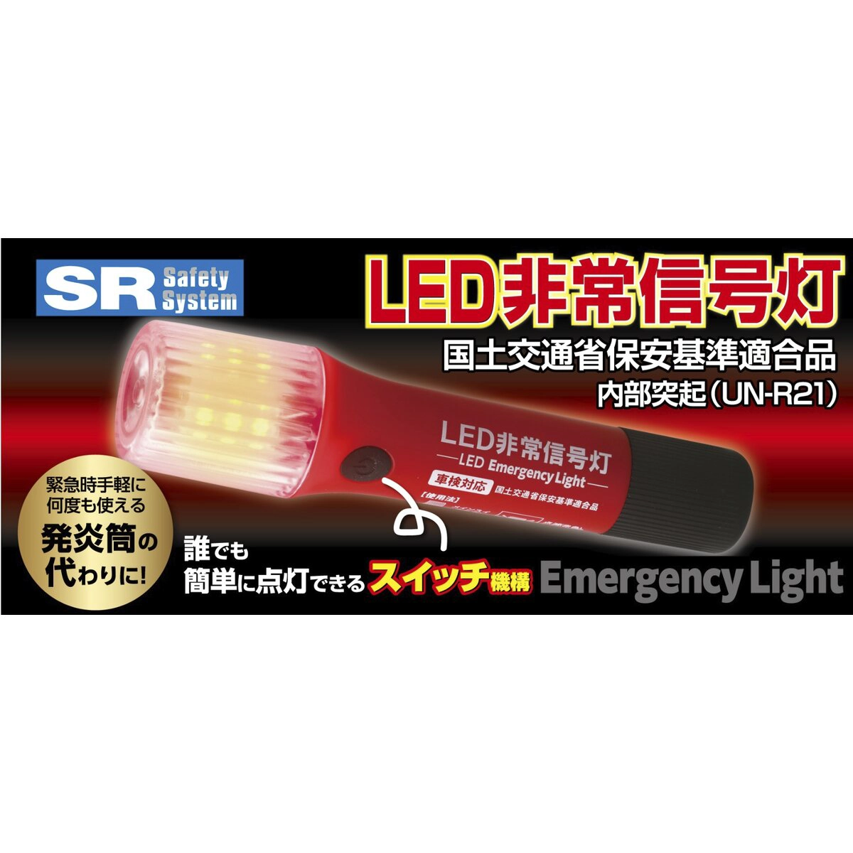 LED非常信号灯 ライト付き 乾電池式