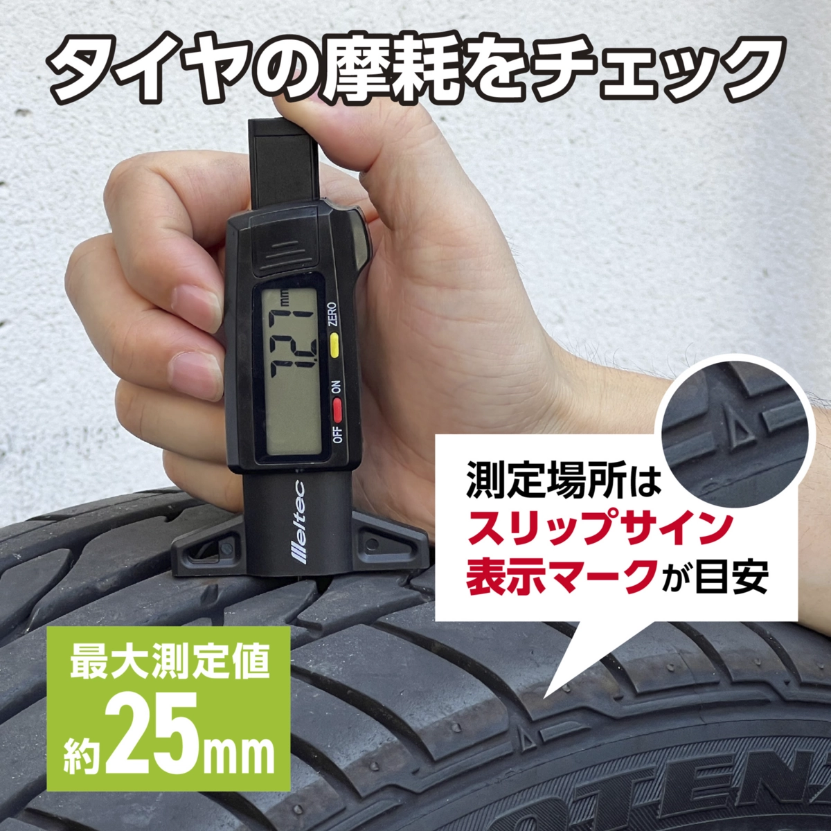 タイヤ溝ゲージ デジタル
