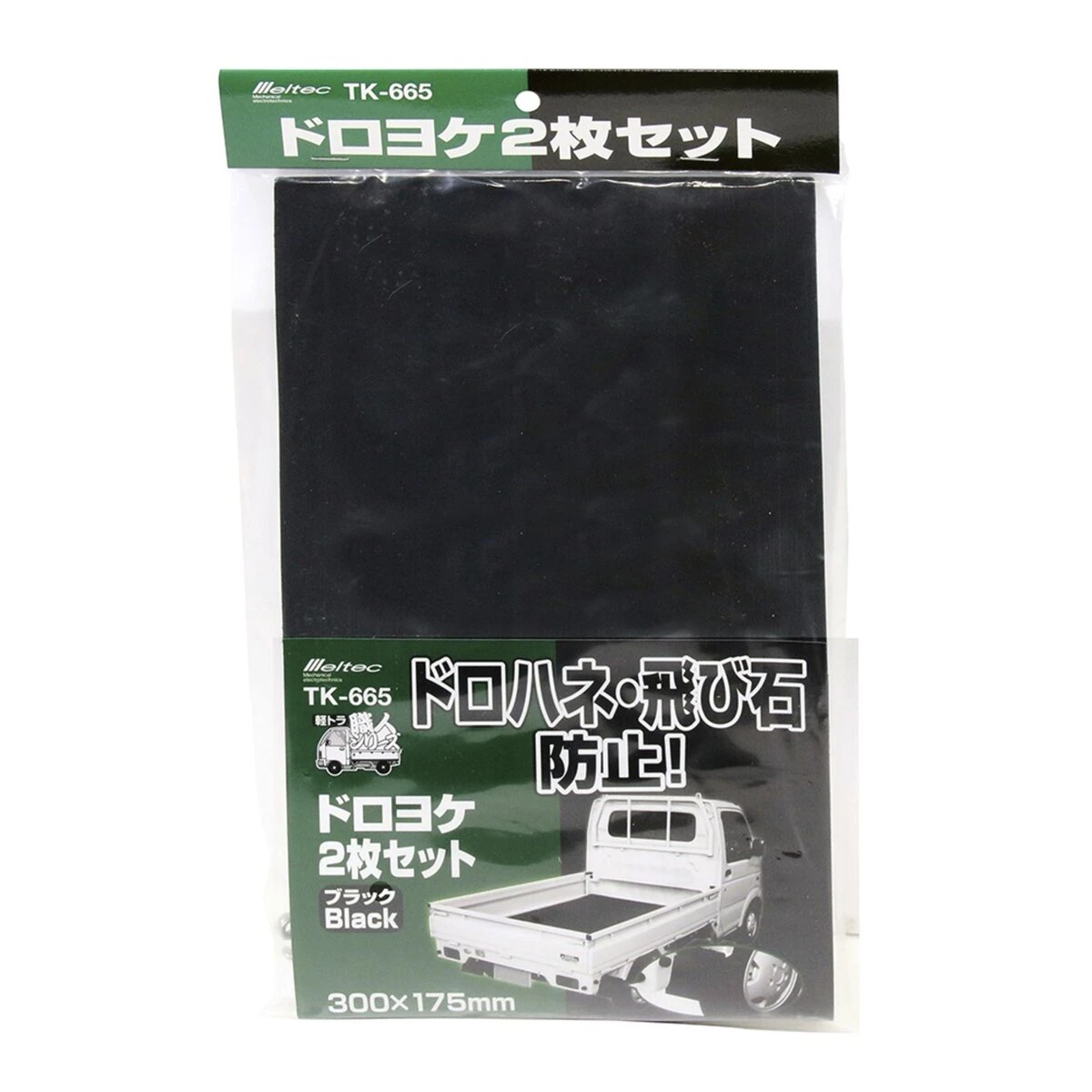 泥除けセット 軽トラック用 2枚入り
