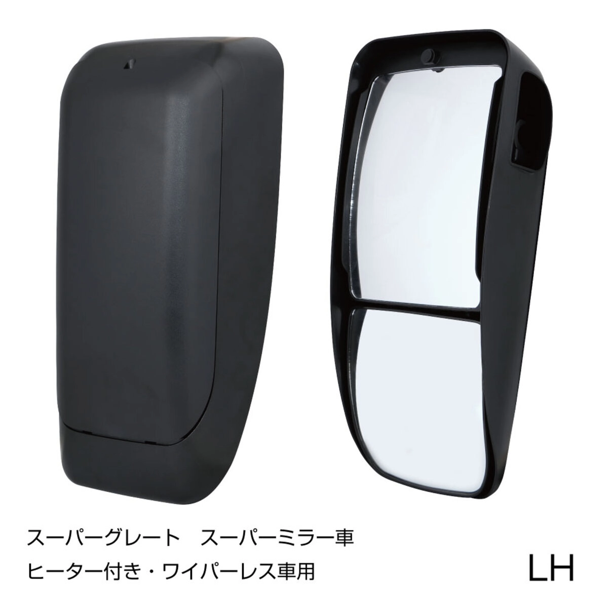 スーパーグレード サイドミラー LH 純正タイプ 吊り下げ式サイドミラー助手席側 ヒーター付 ワイパー無し