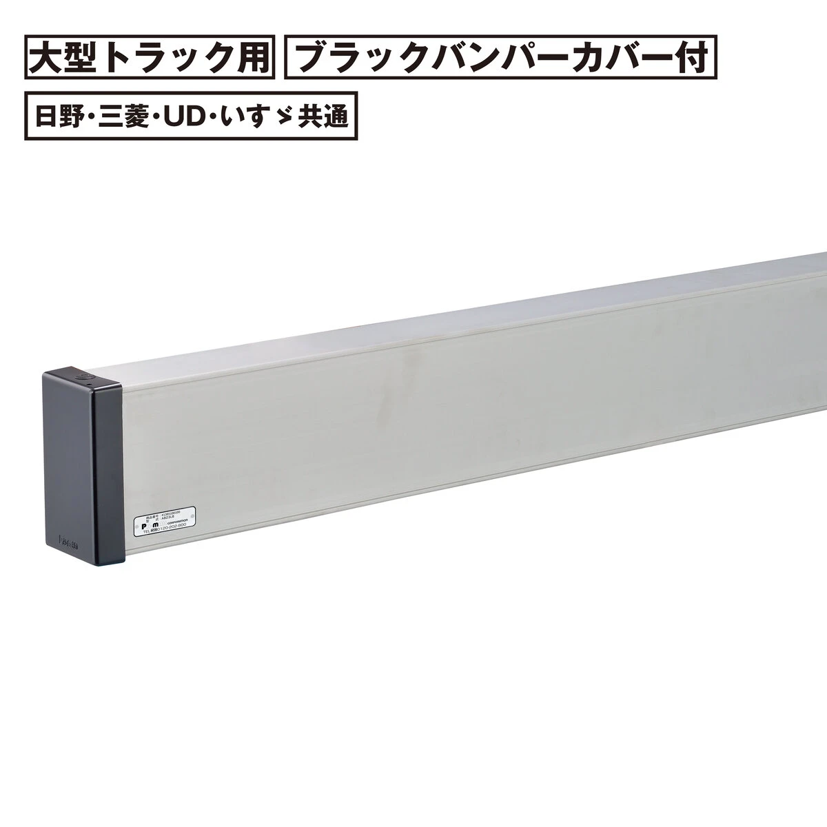 アルミリアバンパー 大型 トラック用 日野 三菱 UD いすゞ