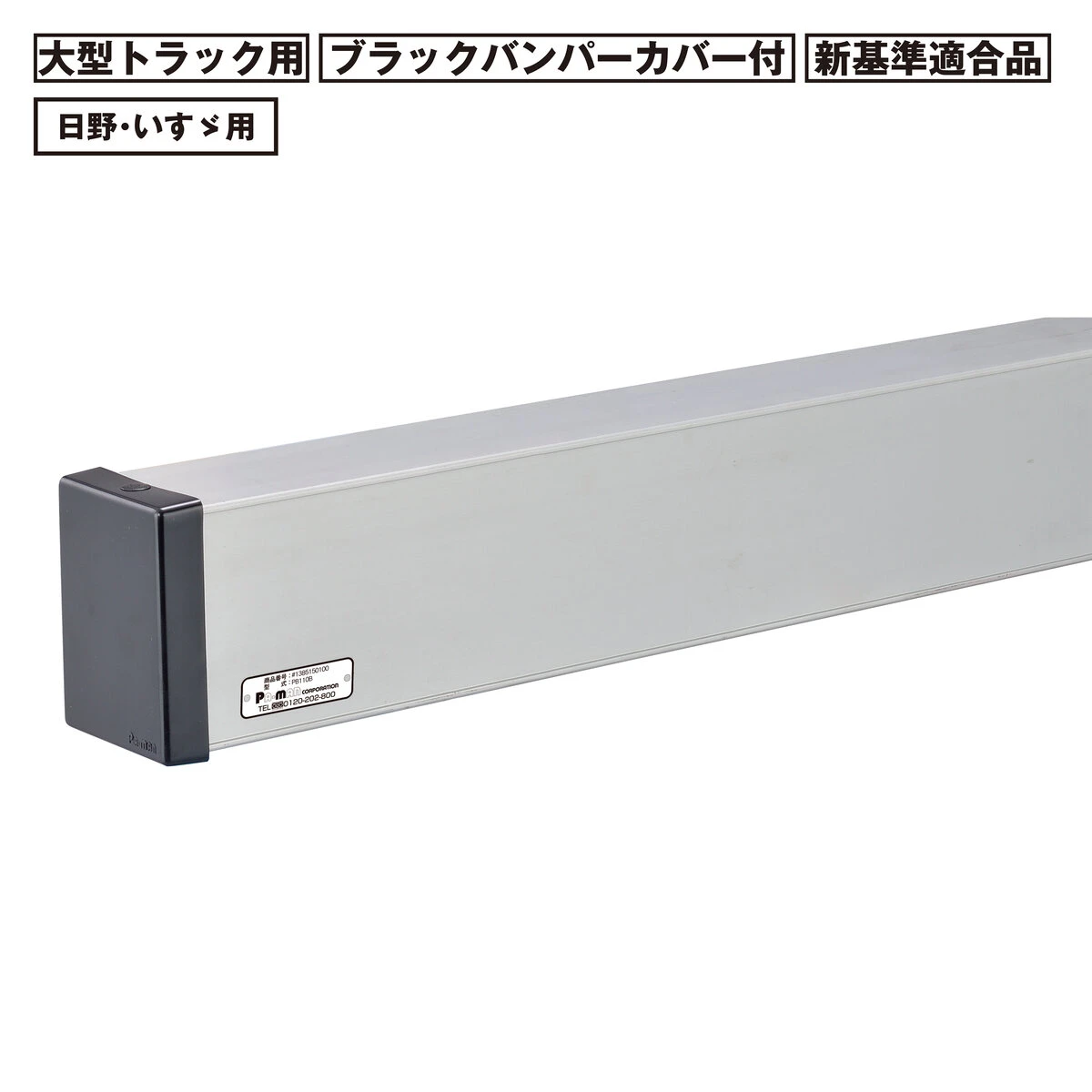 アルミリアバンパー 大型 トラック用 新基準適合品 日野 いすゞ