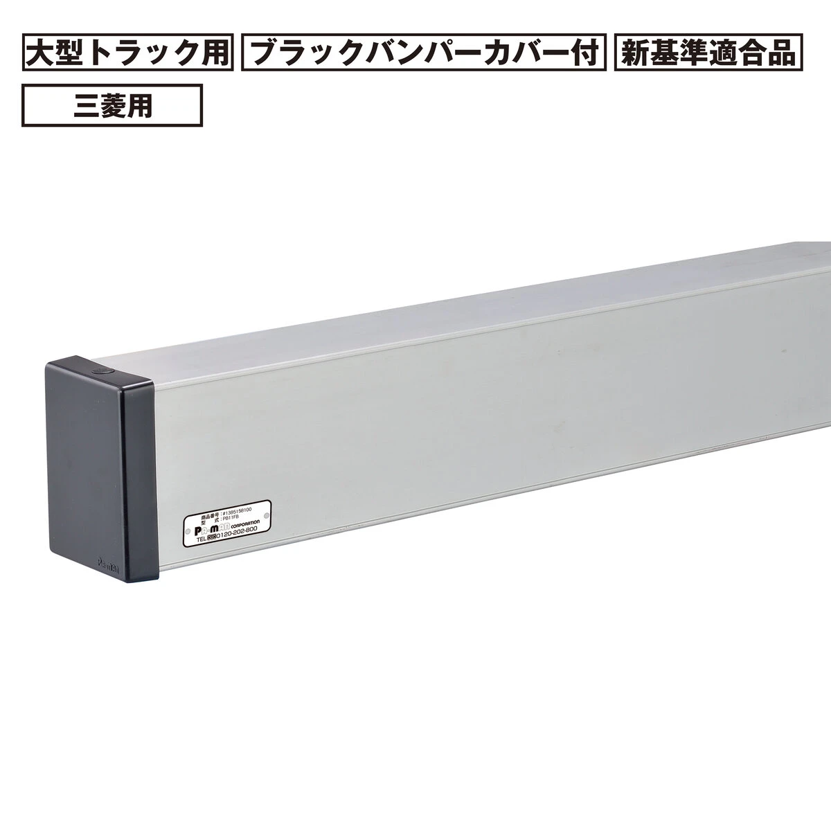 アルミリアバンパー 大型 トラック用 新基準適合品 三菱