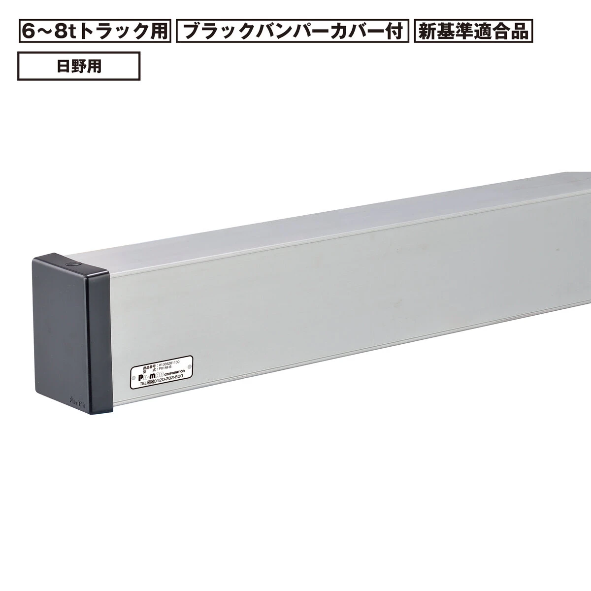アルミリアバンパー 6～8t トラック用 新基準適合品 日野