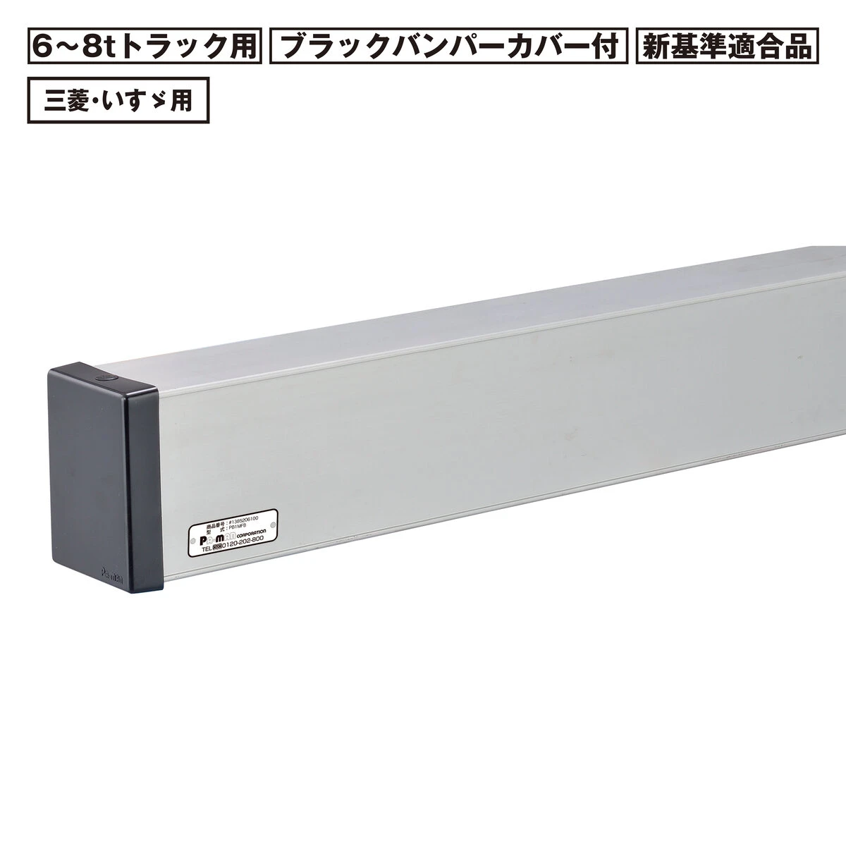 アルミリアバンパー 6～8t トラック用 新基準適合品 三菱 いすゞ