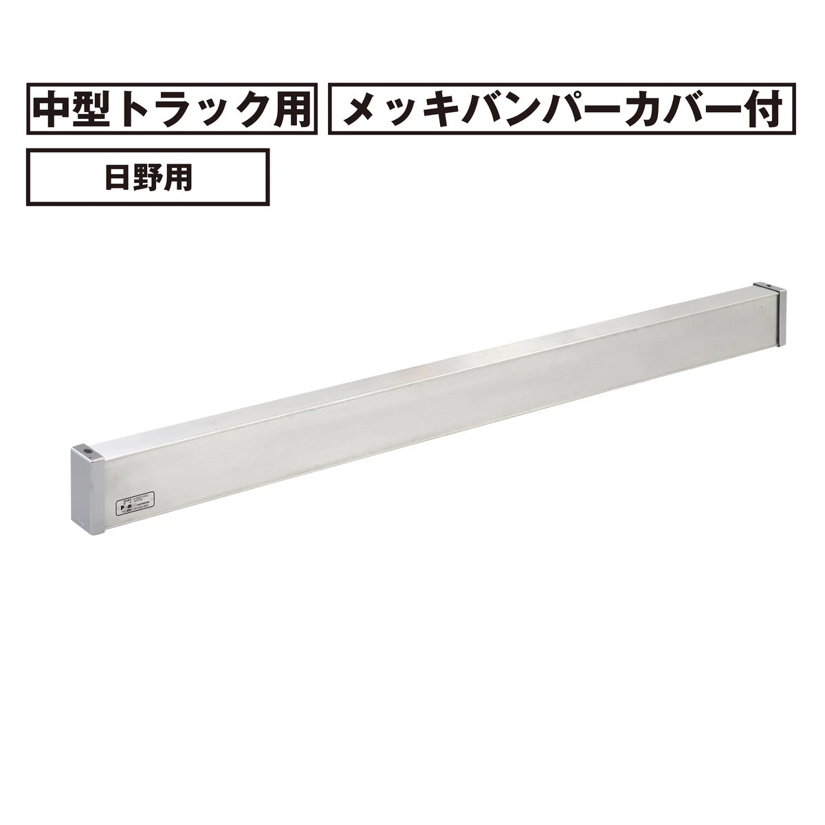 アルミリアバンパー 中型 トラック用 日野