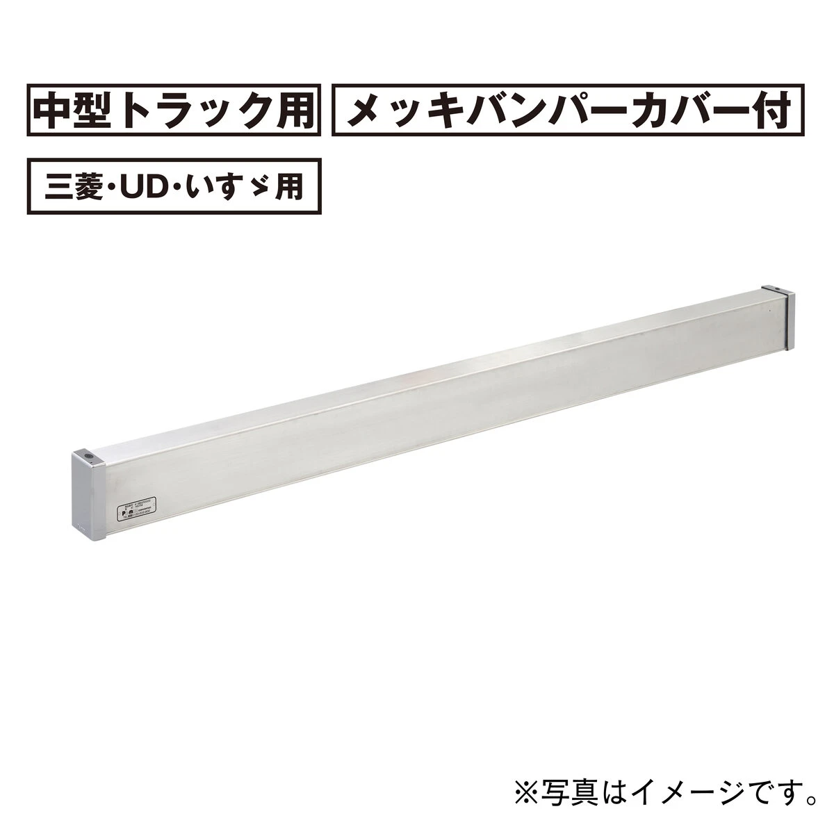 アルミリアバンパー 中型 トラック用 三菱 UD いすゞ