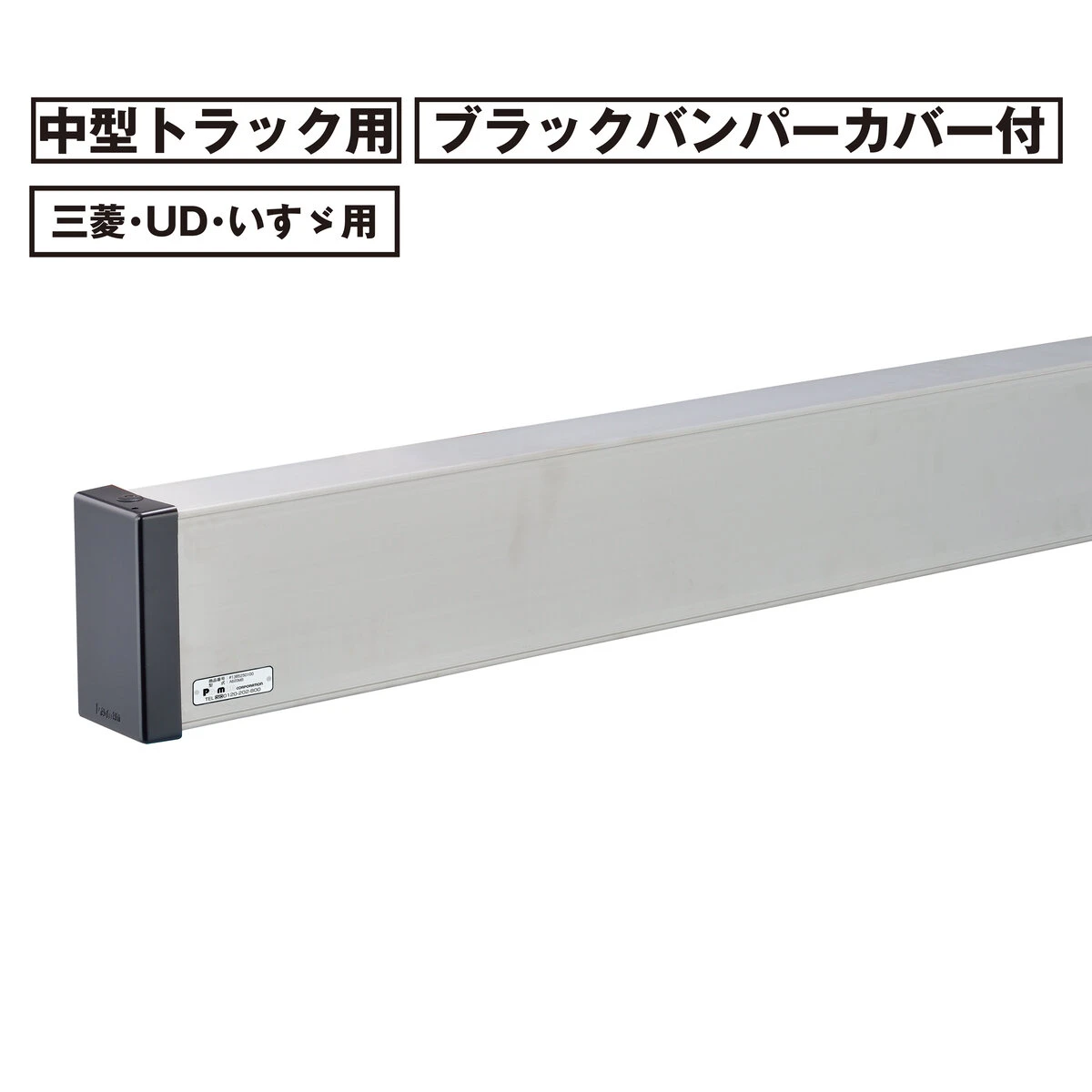 アルミリアバンパー 中型 トラック用 三菱 UD いすゞ