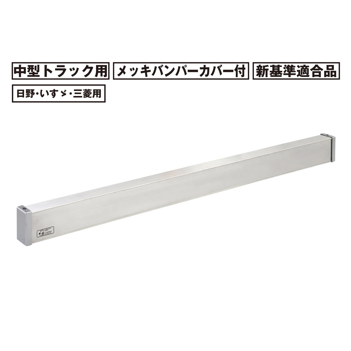 アルミリアバンパー 中型 トラック用 新基準適合品 日野 三菱 いすゞ