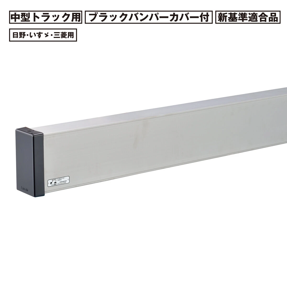 アルミリアバンパー 中型 トラック用 新基準適合品 日野 三菱 いすゞ