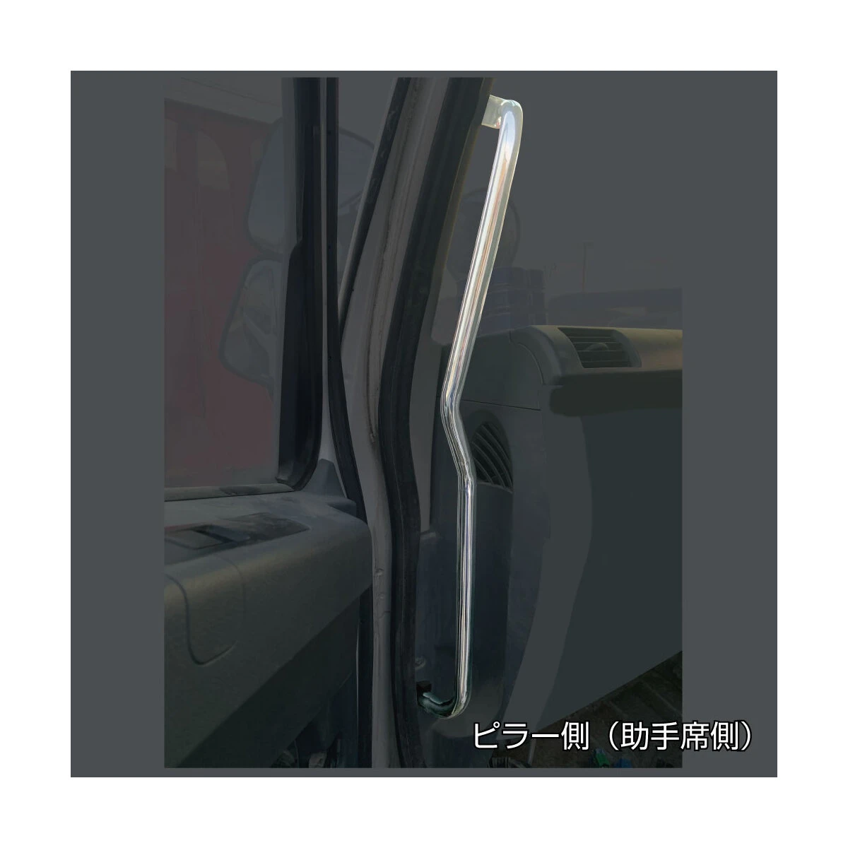 アシストグリップ ピラー側用 ふそうベストワンファイター用 左右1セット