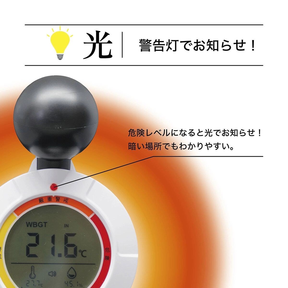 黒球式熱中症指数計 4段階アラーム