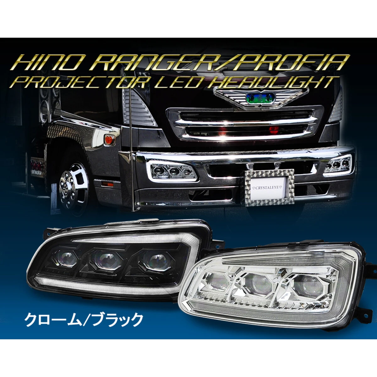 プロジェクターヘッドライト クローム