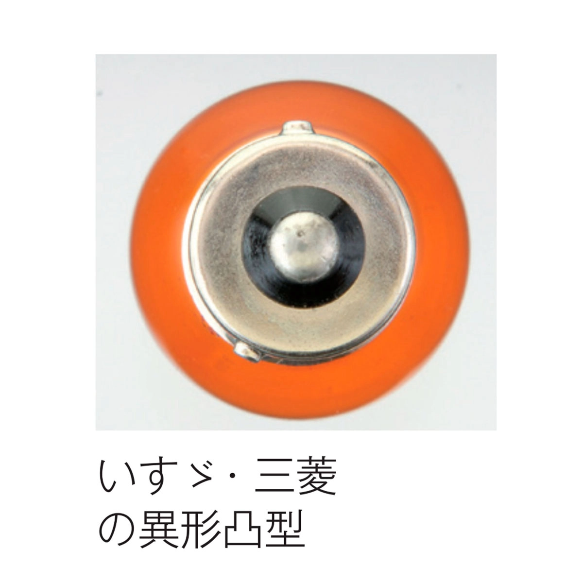 シングル球 DC24V 21W トラック用 オレンジ 10ヶ入