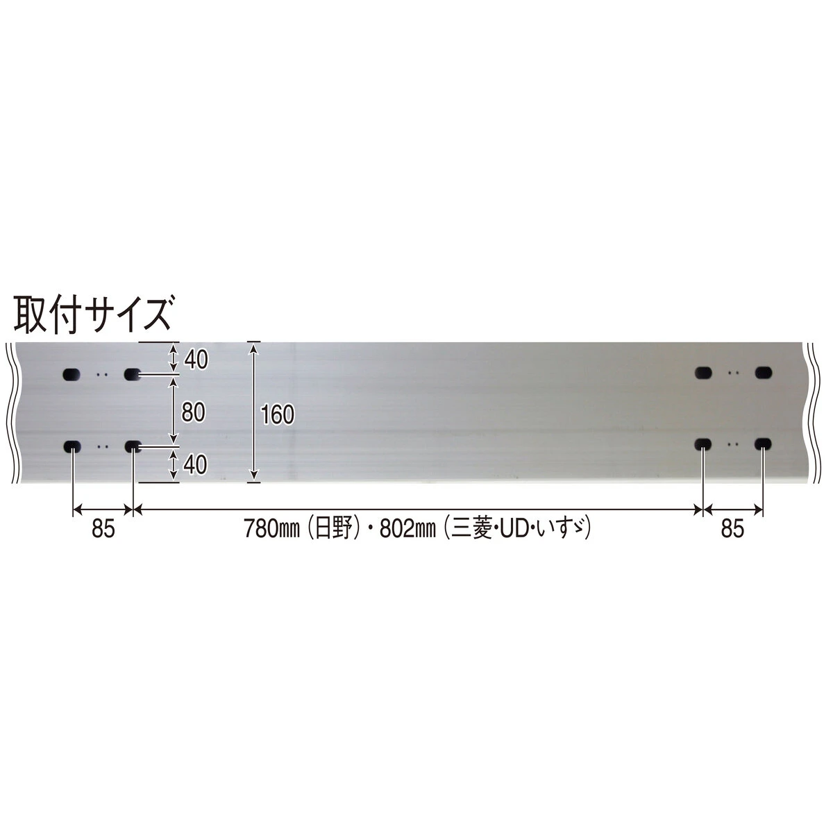 アルミリアバンパー 中型 トラック用 薄型 日野 三菱 UD いすゞ