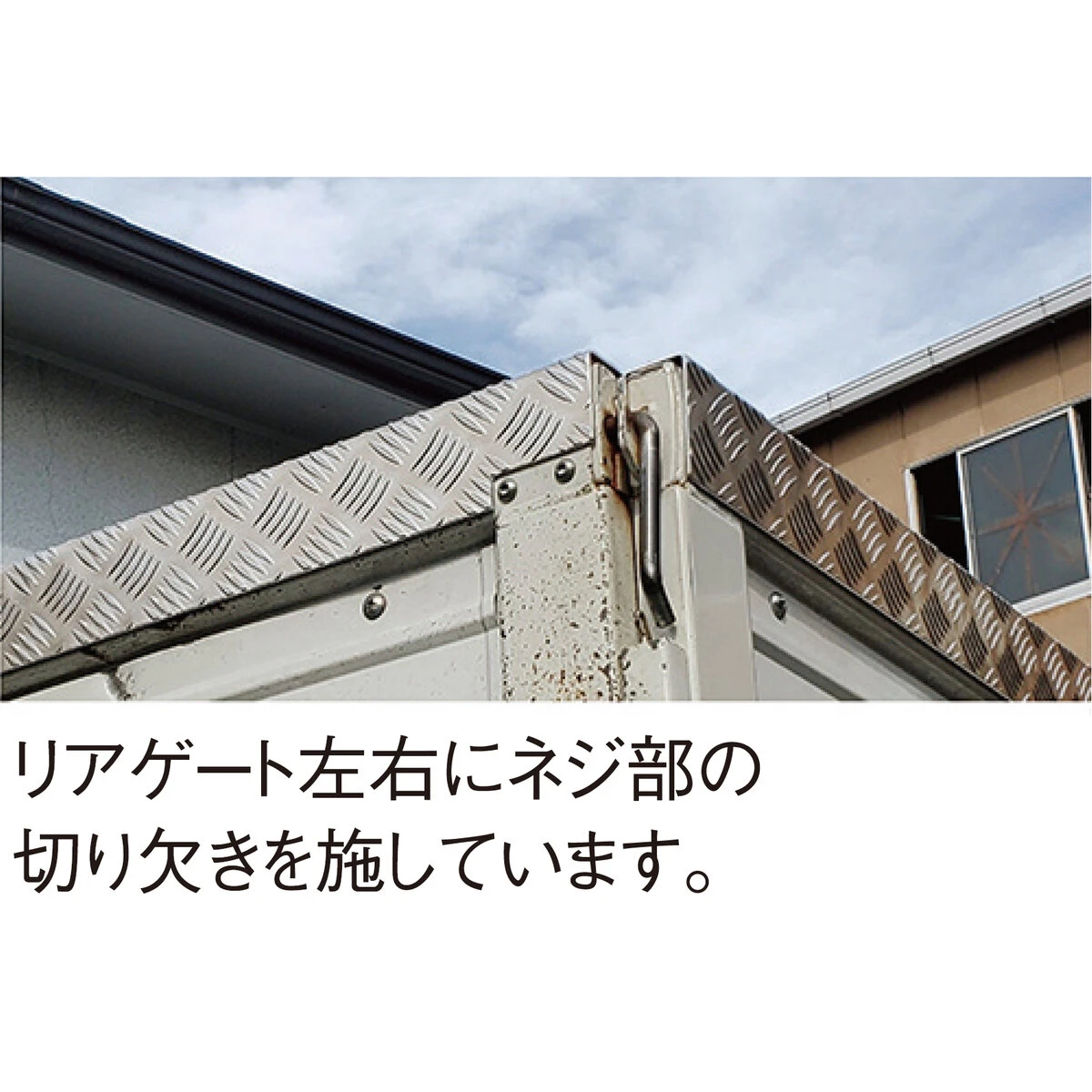 エルフ用 アオリ縞板カバー