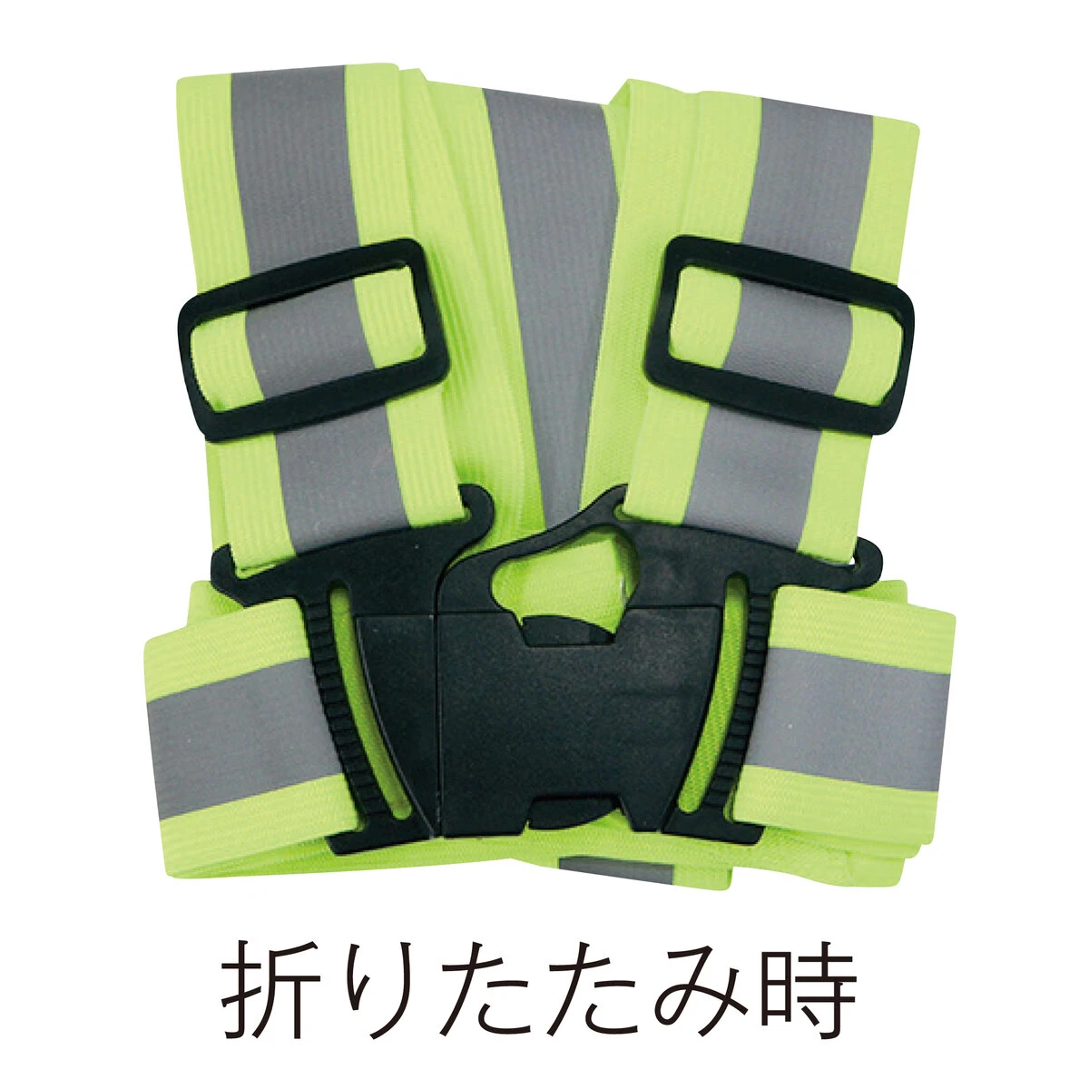 高視認性伸縮テープベスト 蛍光イエロー