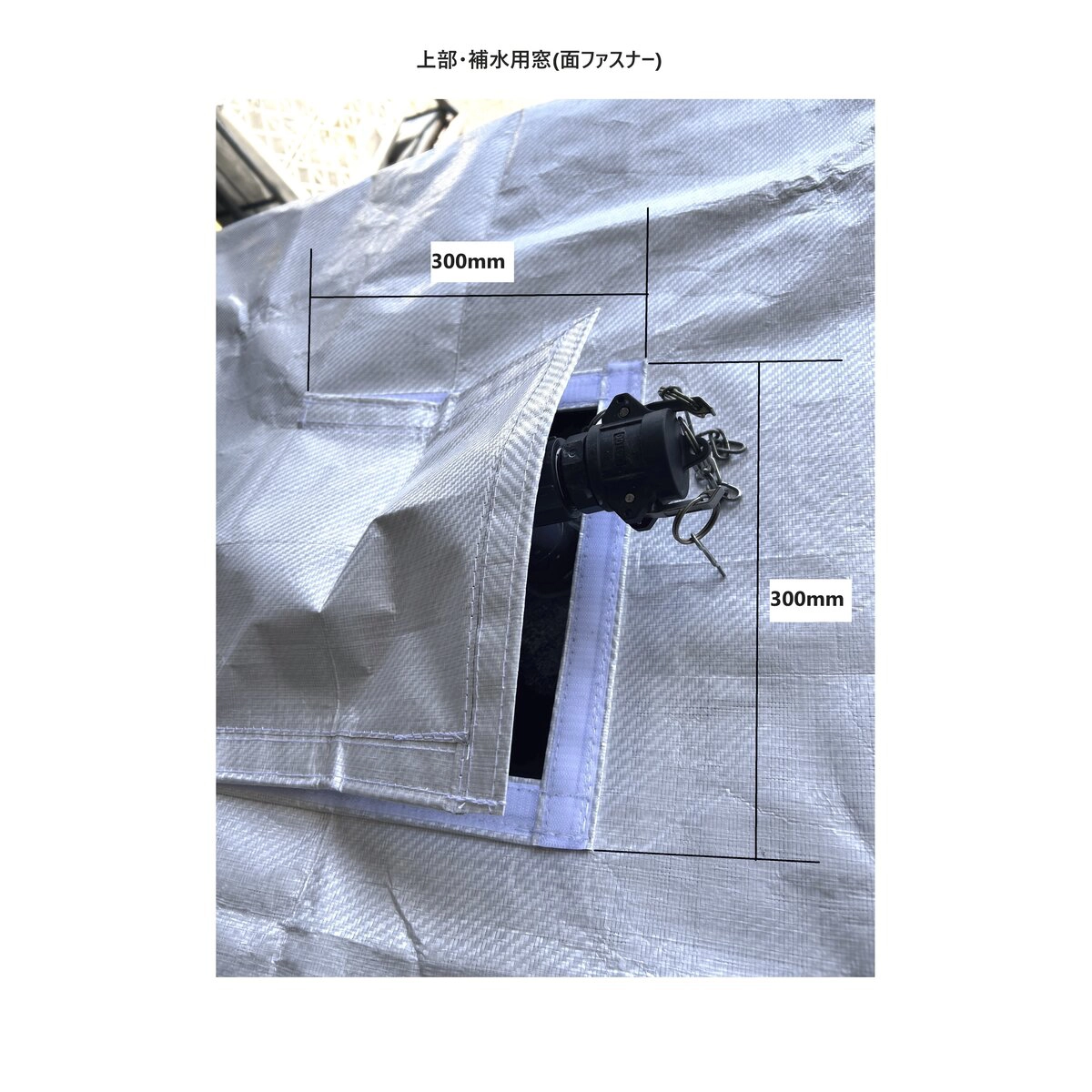 尿素水タンクカバー 透明窓付 遮熱シート生地