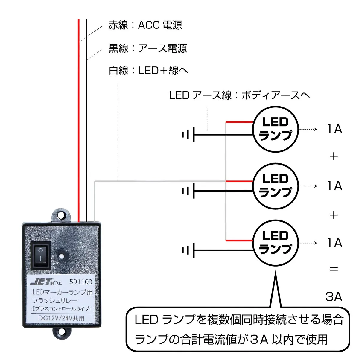 LEDマーカーランプ用フラッシュリレー DC12V/DC24V LED専用 非防水