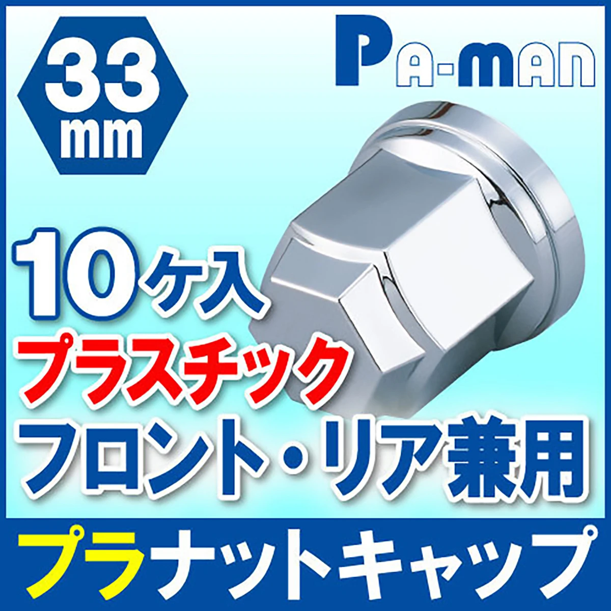 プラナットキャップ 33mm 高さ52.5mm 10ケ入 フロントリア