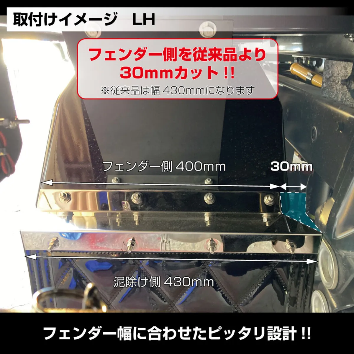 泥除け巻込防止板 400×50mm ステンレス 2枚入