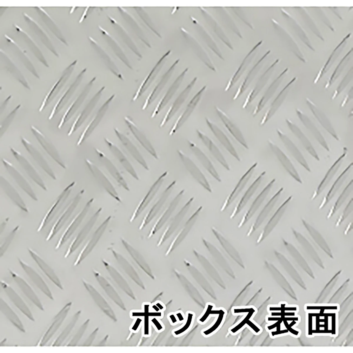 アルミボックス 650×450×470mm