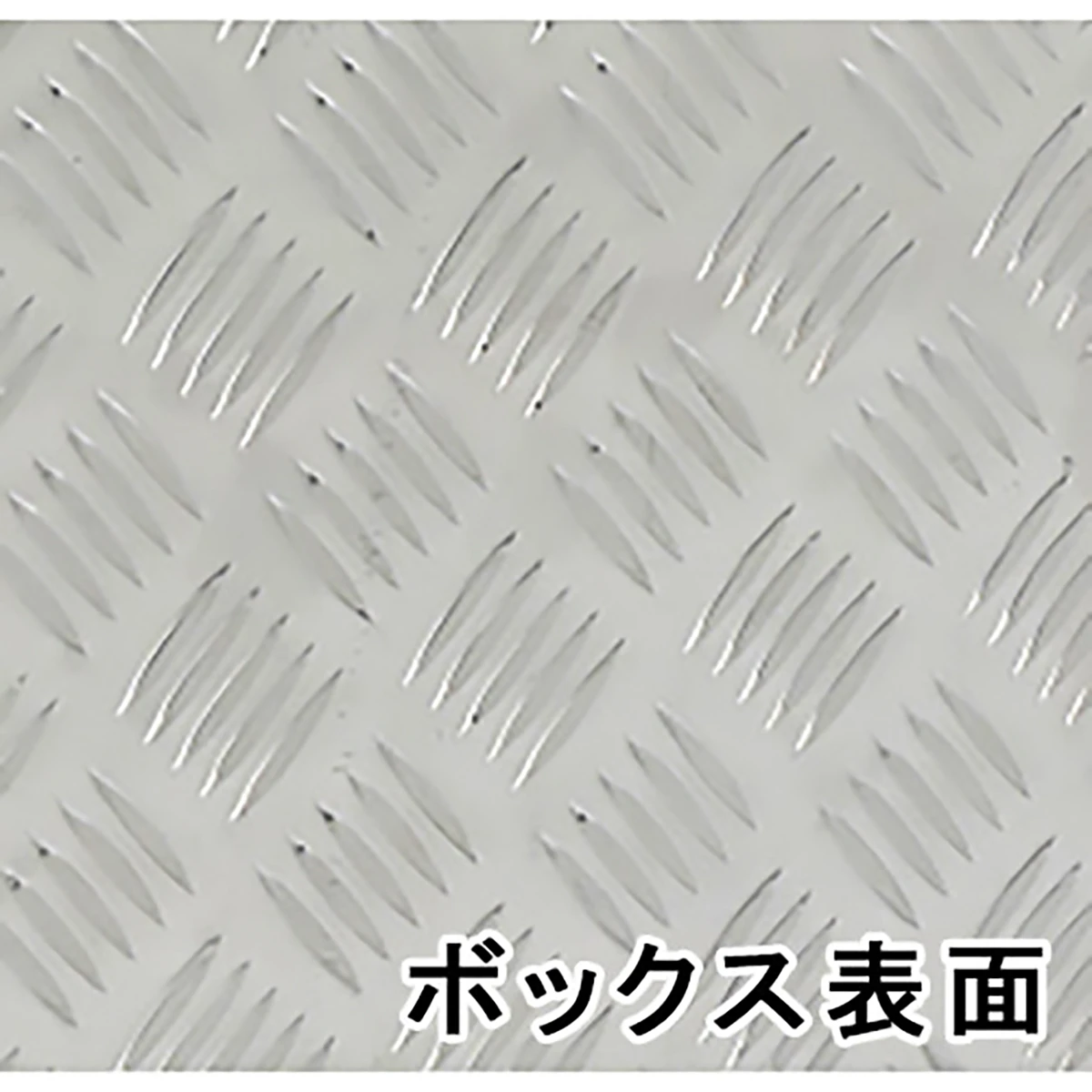 アルミボックス 1500×450×470mm