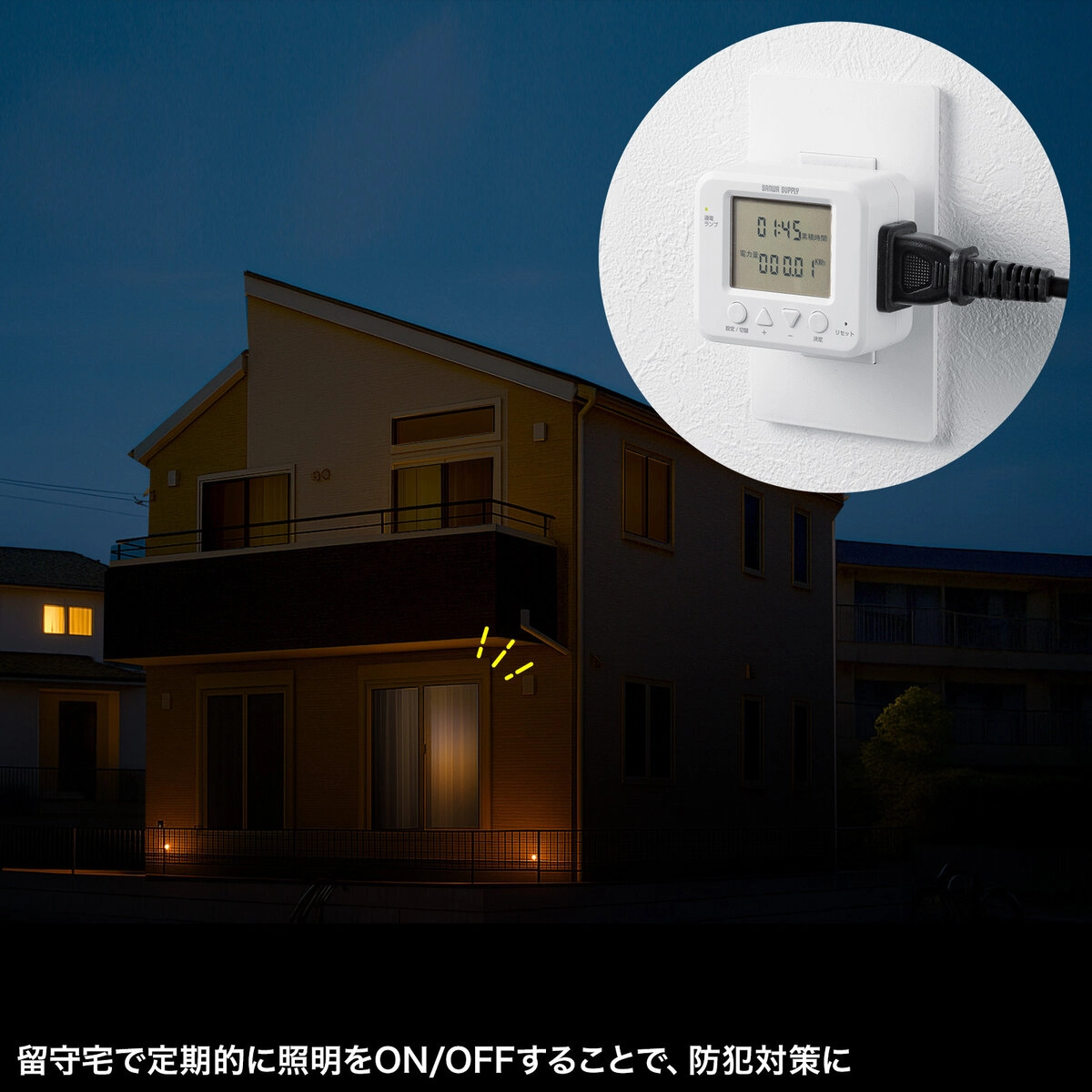 デジタル式タイマーコンセント
