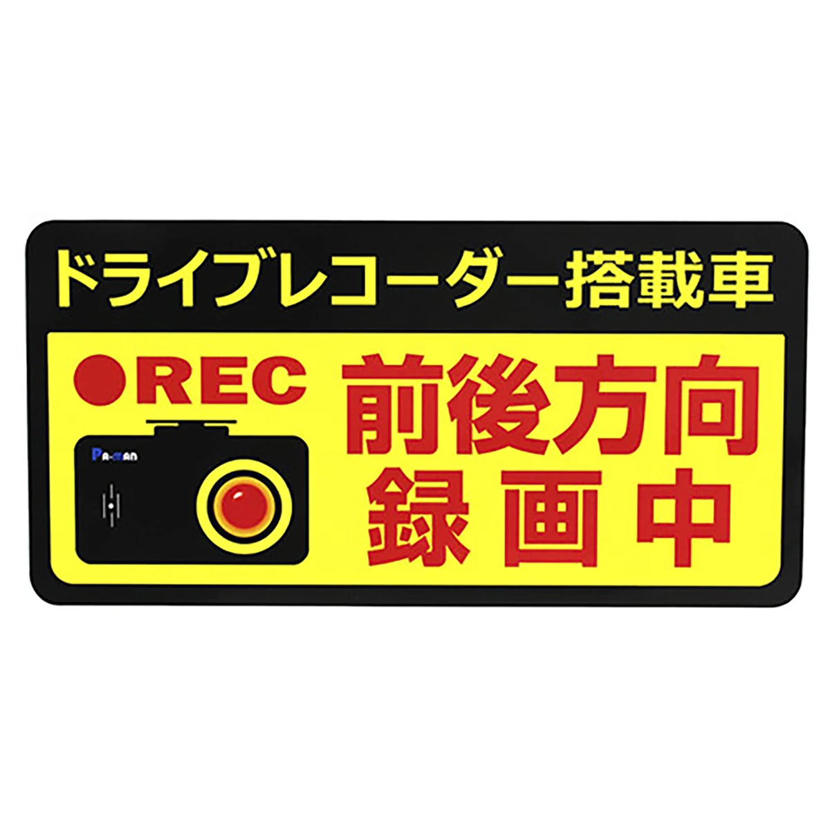 ドライブレコーダー用ステッカー 前後 特大