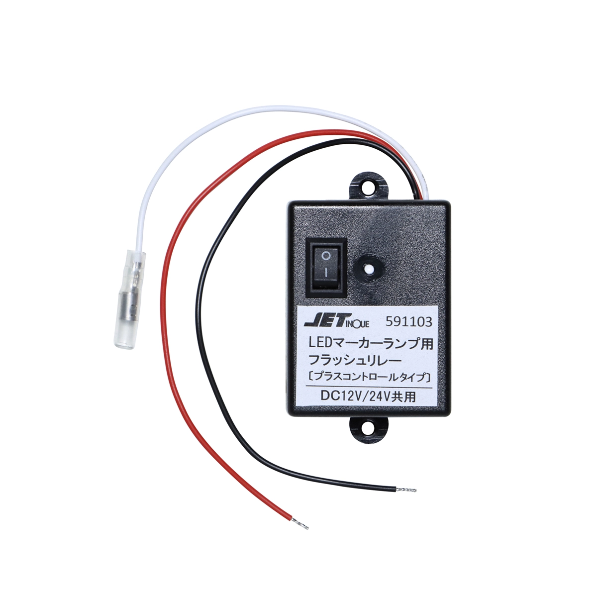 LEDマーカーランプ用フラッシュリレー DC12V/DC24V LED専用 非防水