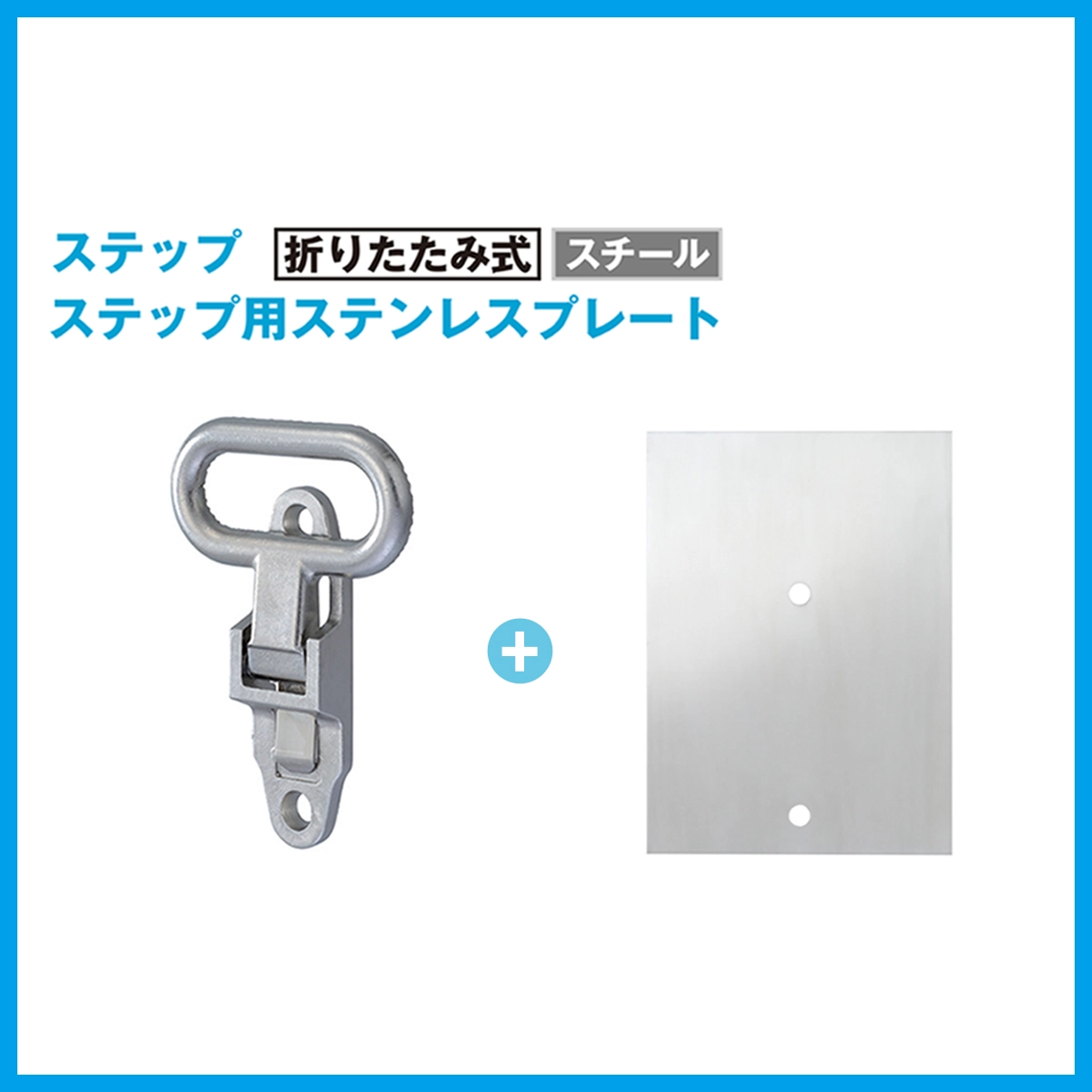 ステップ 折りたたみ式 スチール【ステップ用ステンレスプレート付き】