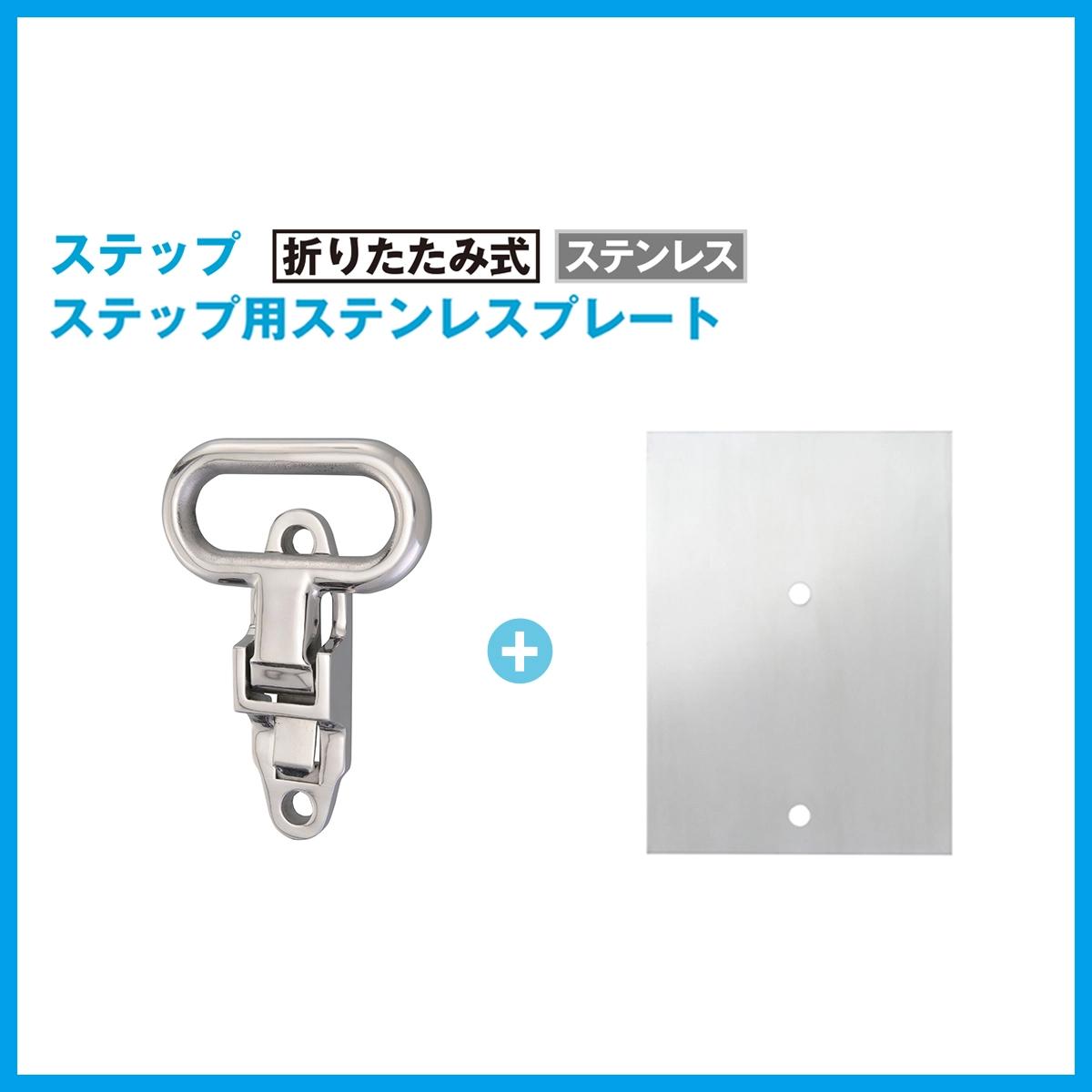 ステップ 折りたたみ式 ステンレス【ステップ用ステンレスプレート付き】