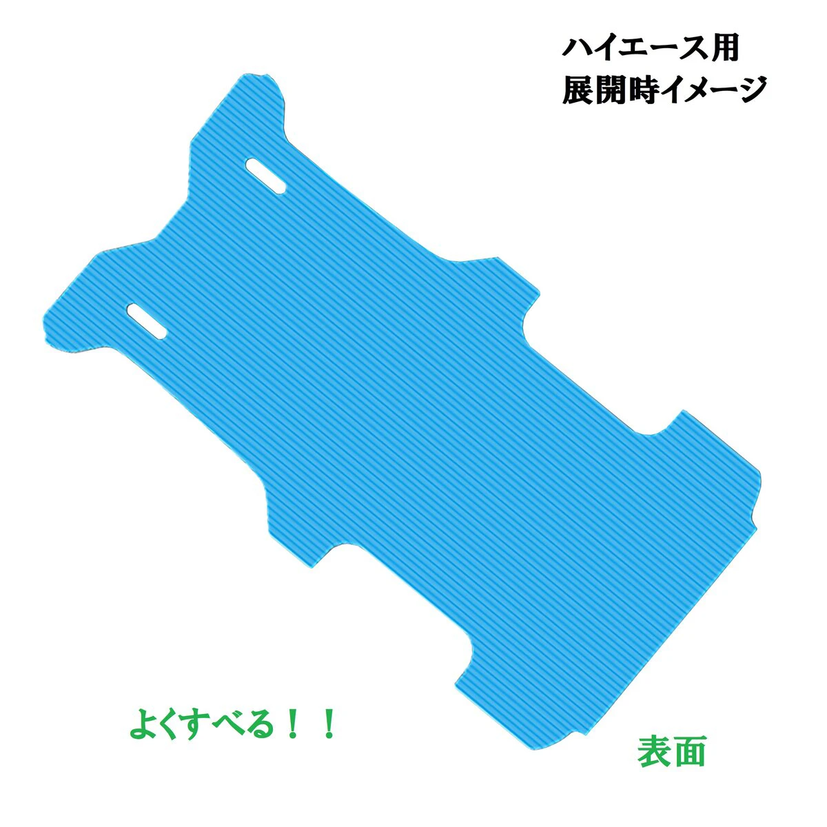 つるピタマット ハイエース用 厚み5mm