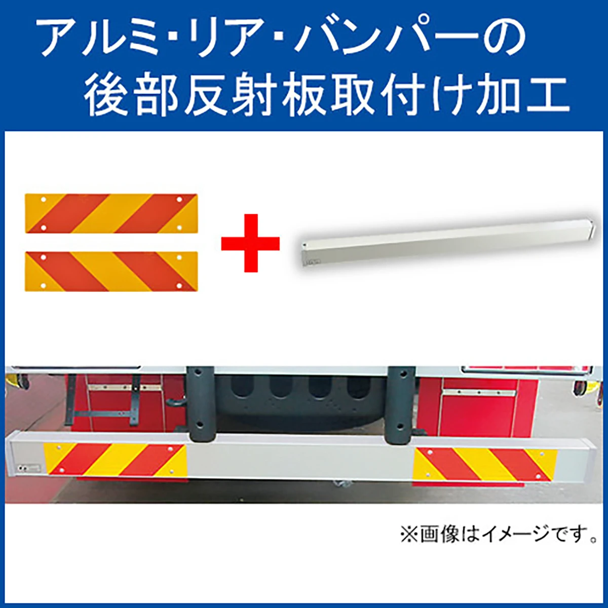 アルミリアバンパー 後部反射板取付工賃