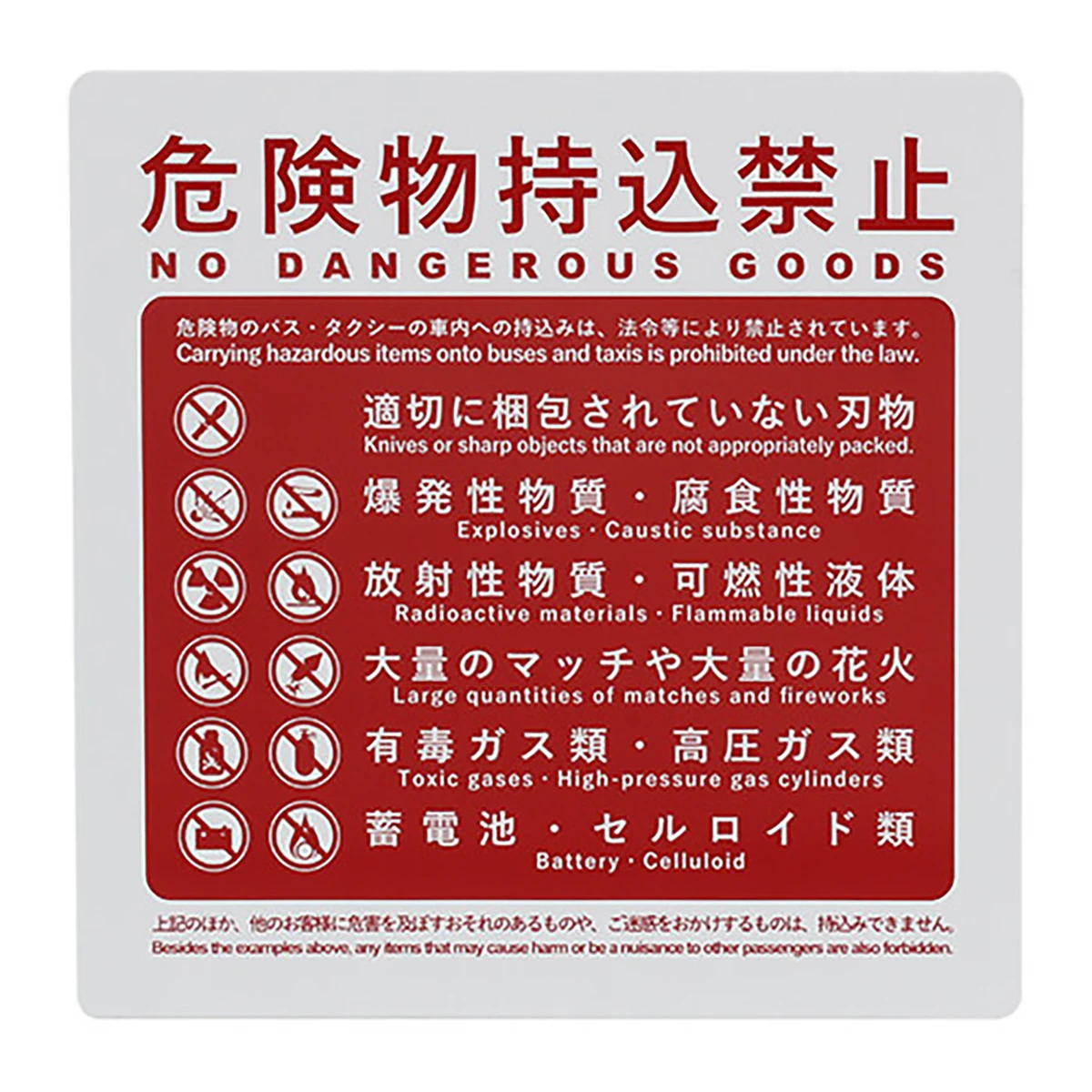 危険物持込禁止札 バス タクシー用 新規格型