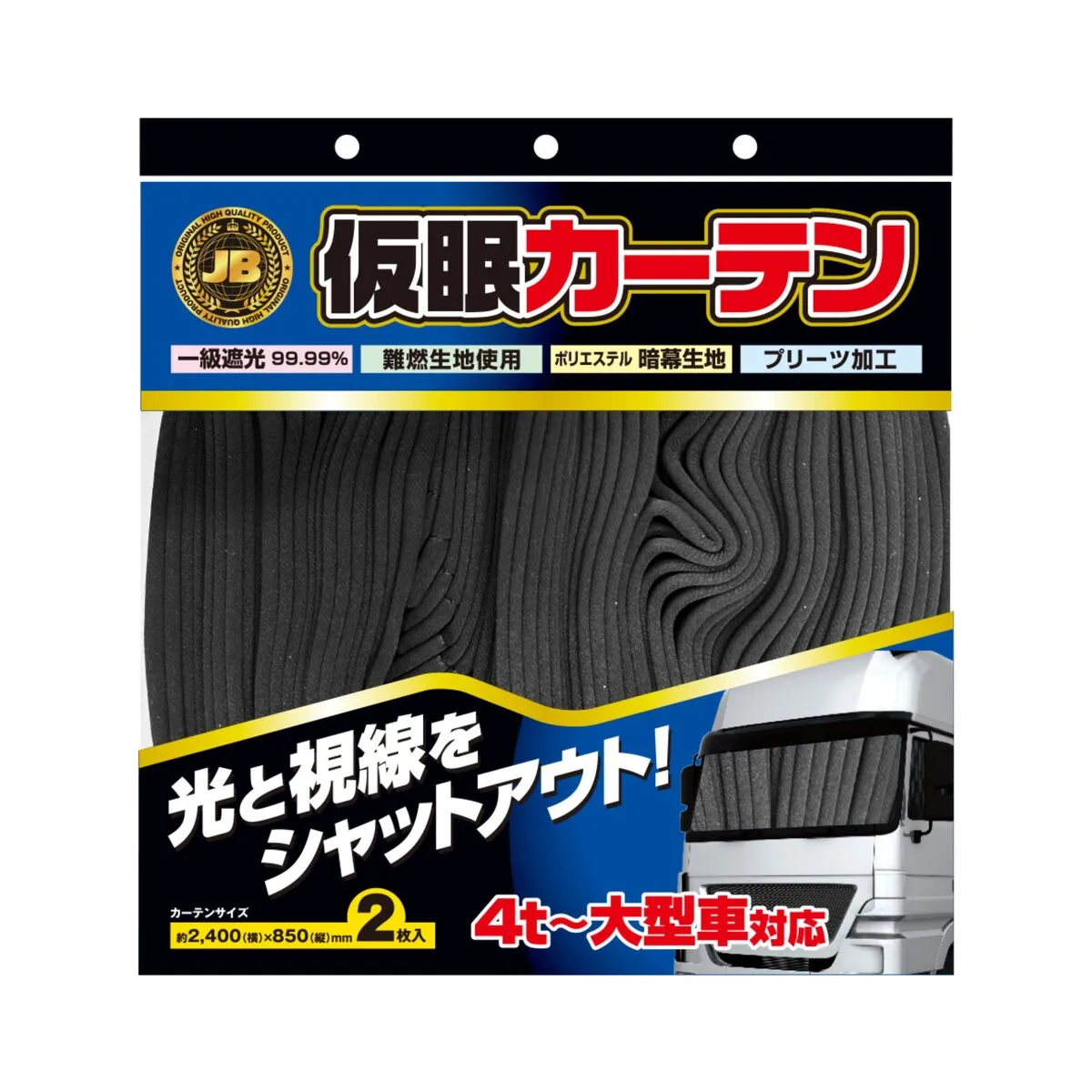 仮眠カーテン 黒 4t～大型車対応