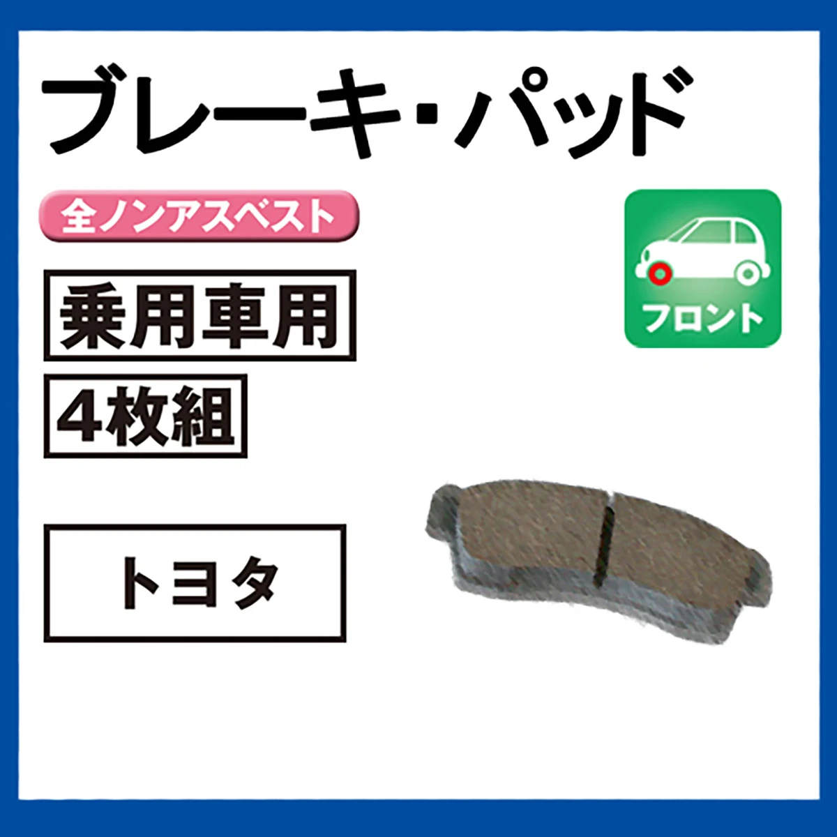 ブレーキパッド 乗用車用 フロント トヨタ 4枚組