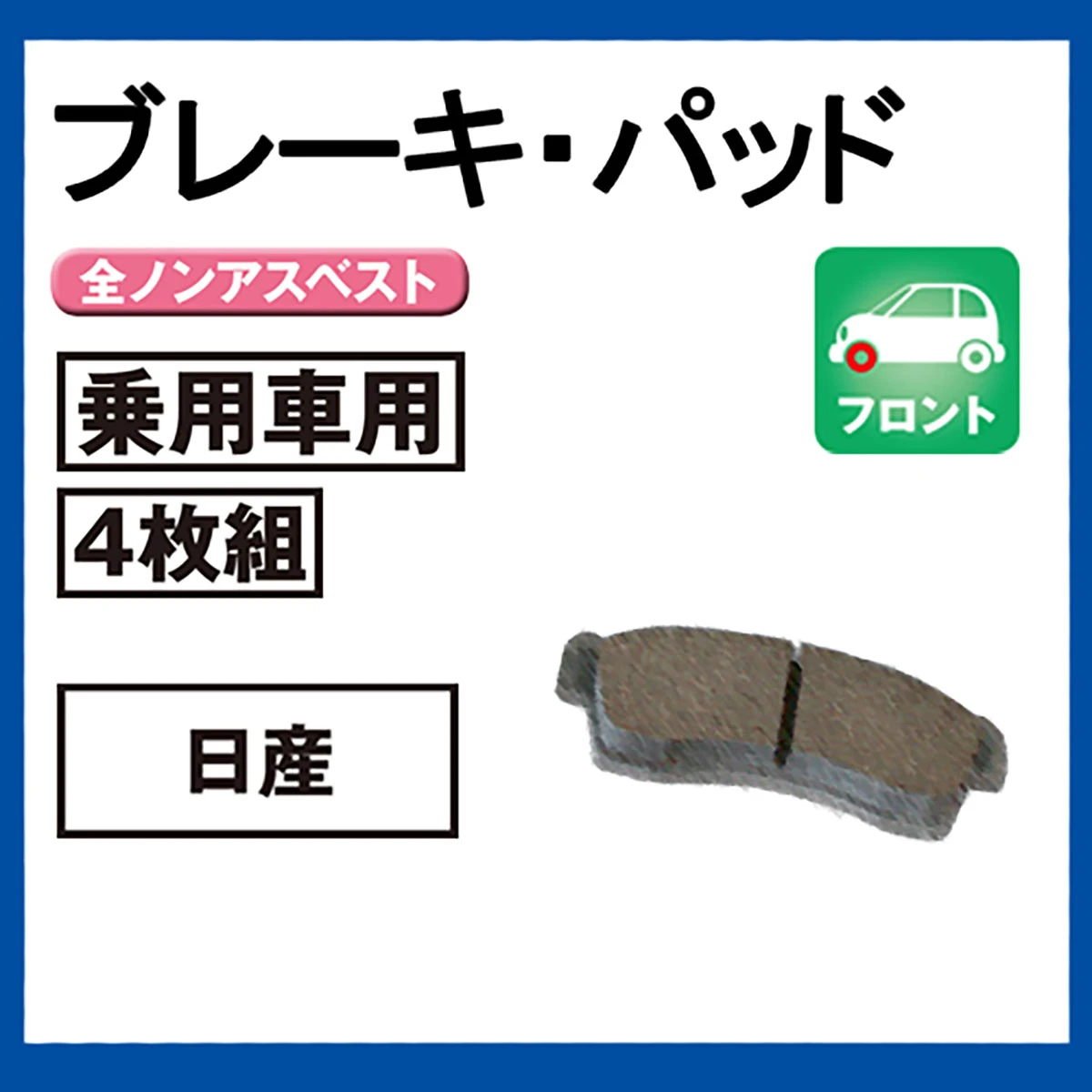 ブレーキパッド 乗用車用 フロント 日産 4枚組