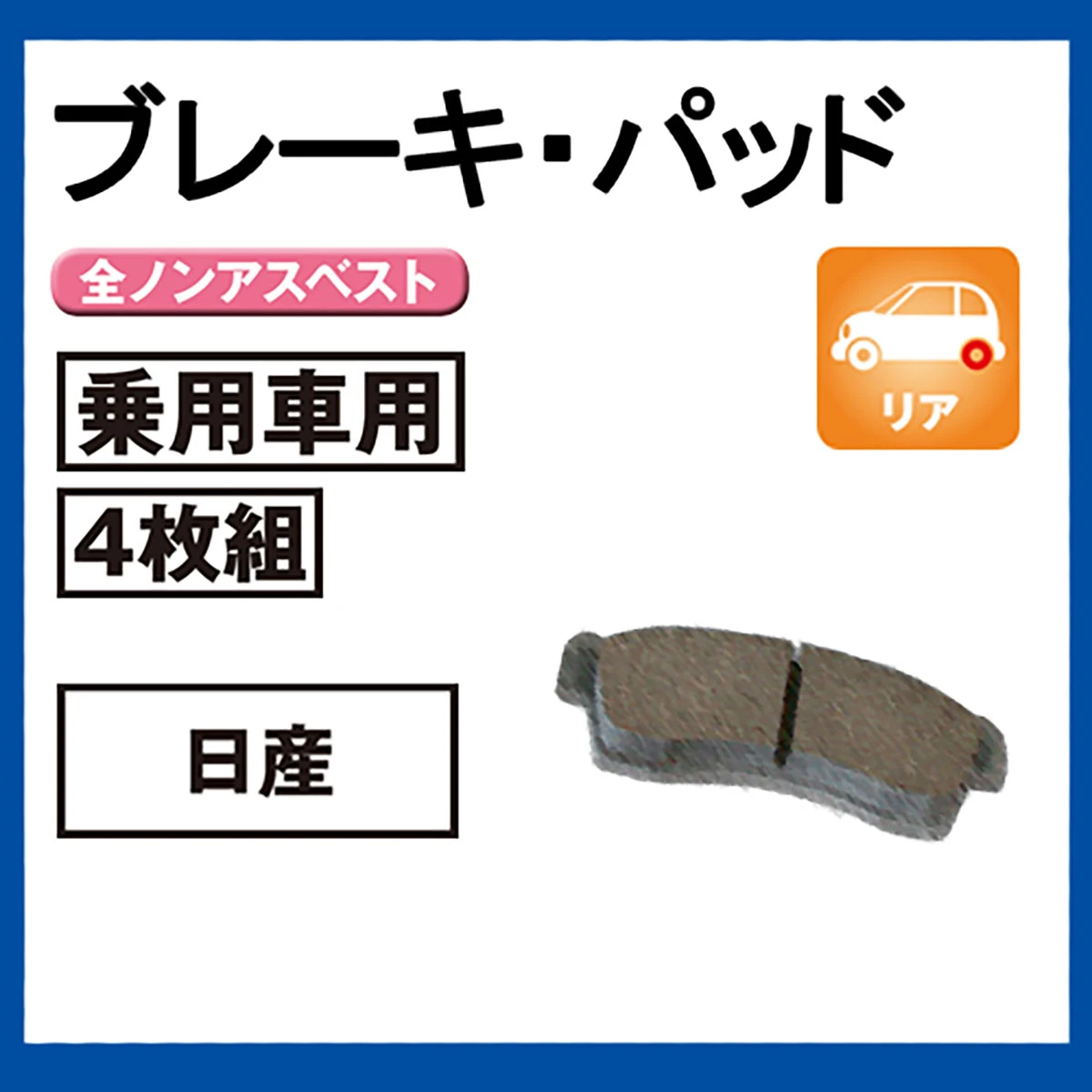ブレーキパッド 乗用車用 リア 日産 4枚組