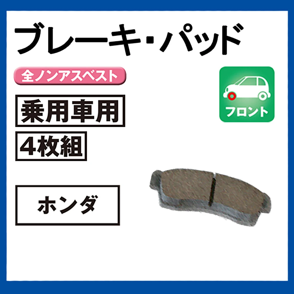 ブレーキパッド 乗用車用 フロント ホンダ 4枚組