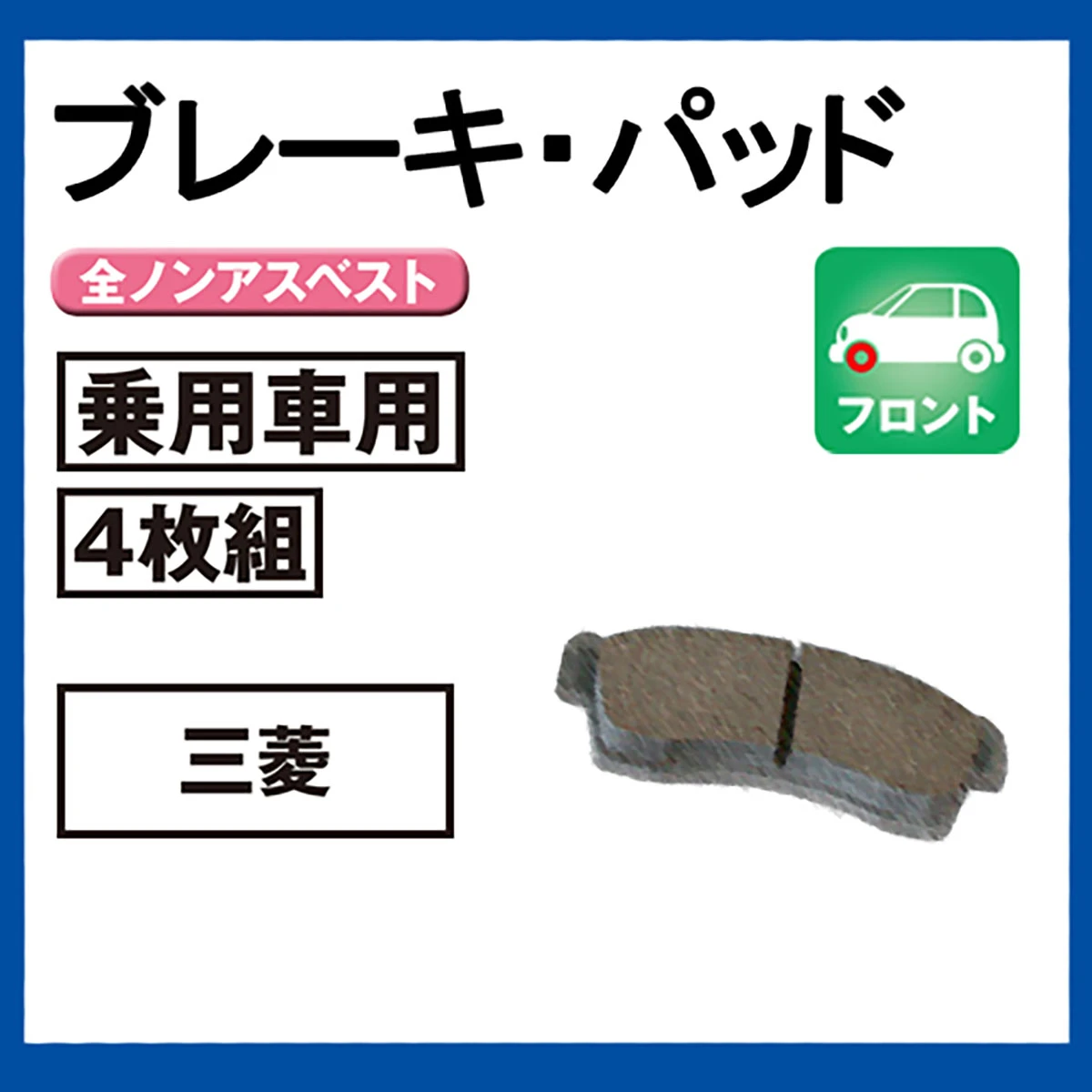ブレーキパッド 乗用車用 フロント 三菱 4枚組